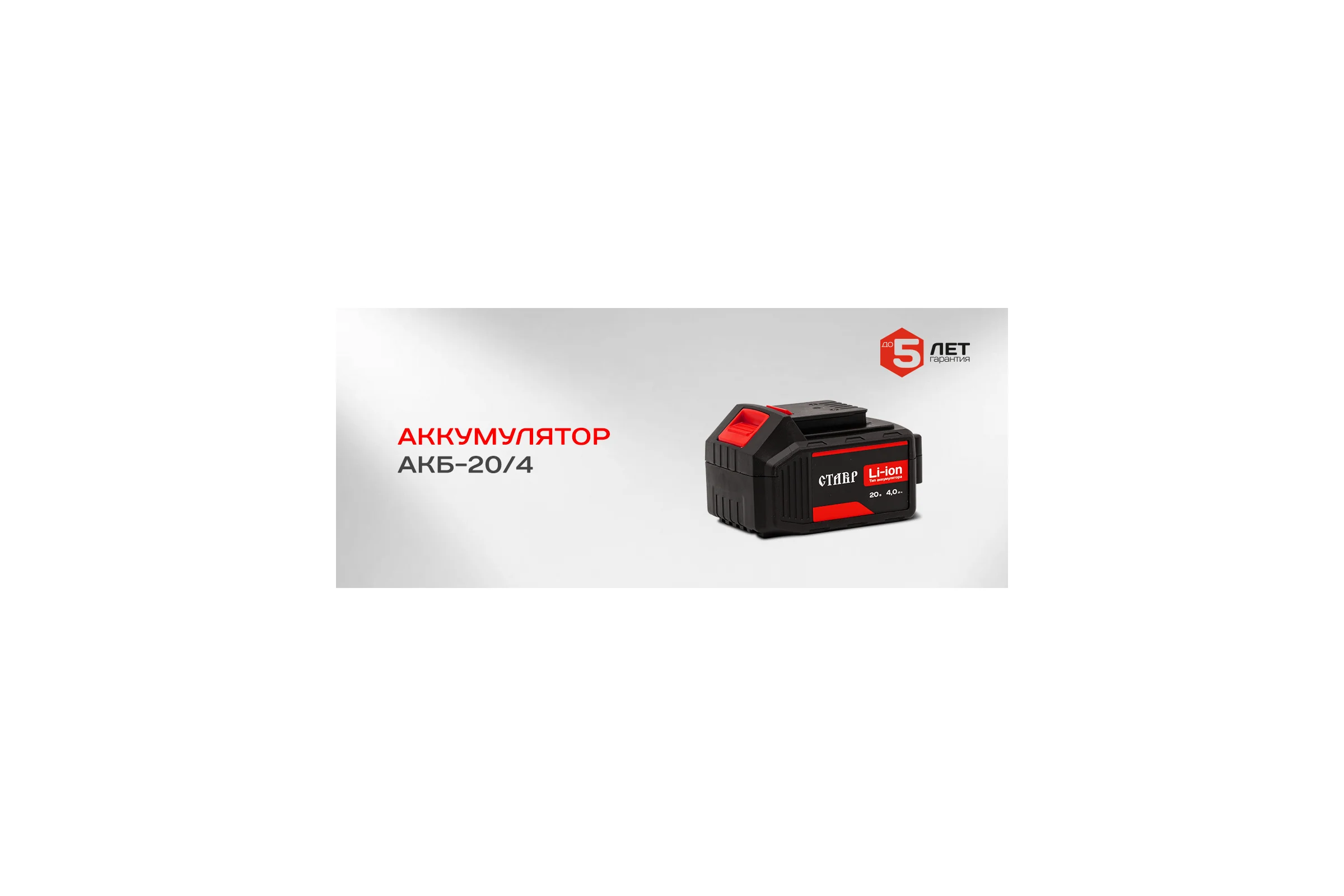Аккумулятор литий-ионный Li-Ion 4.0Ач Ставр 9090320003