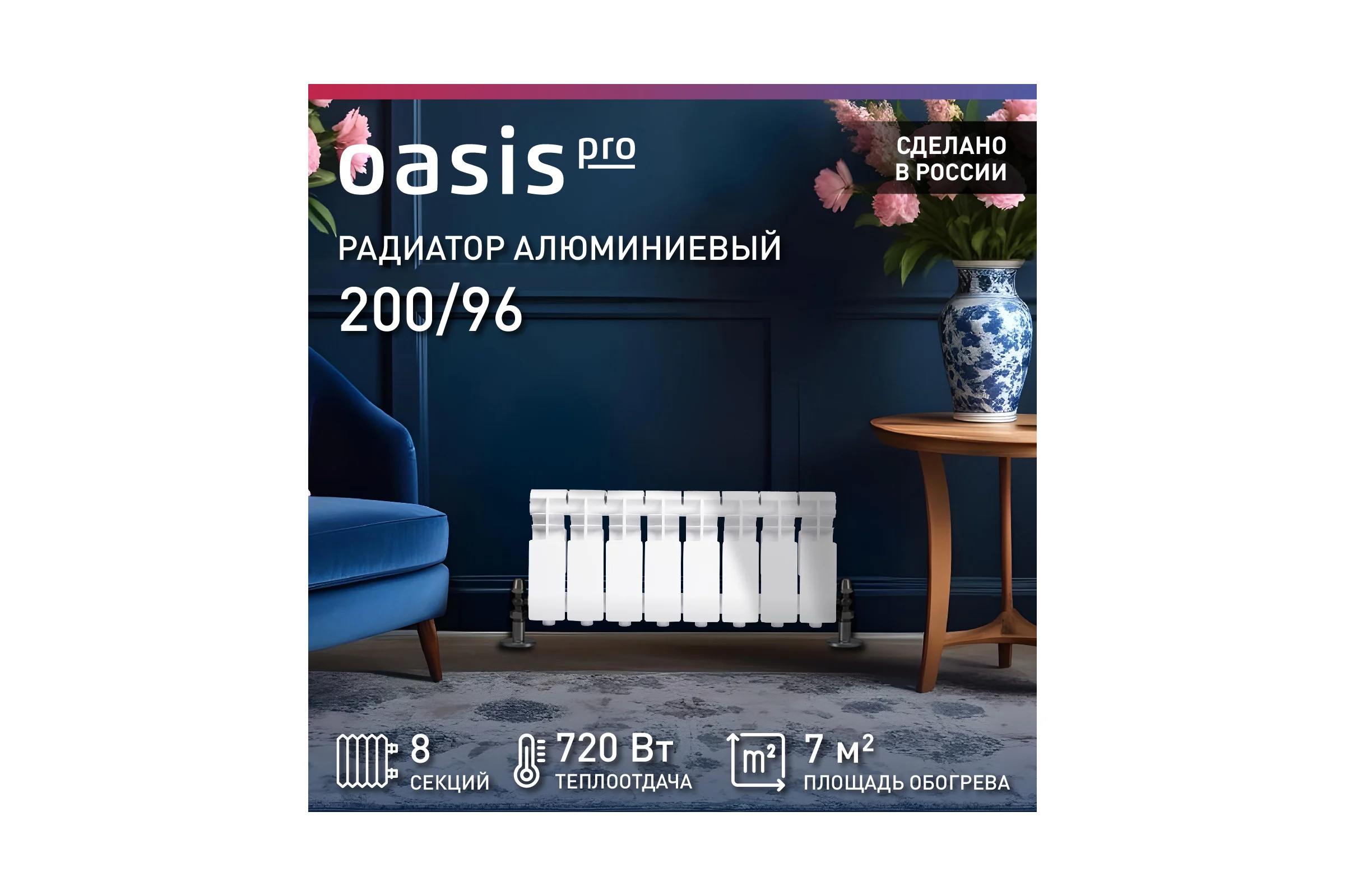 Радиатор алюминиевый литой OASIS Оазис PRO 200/96/8 4640130985578