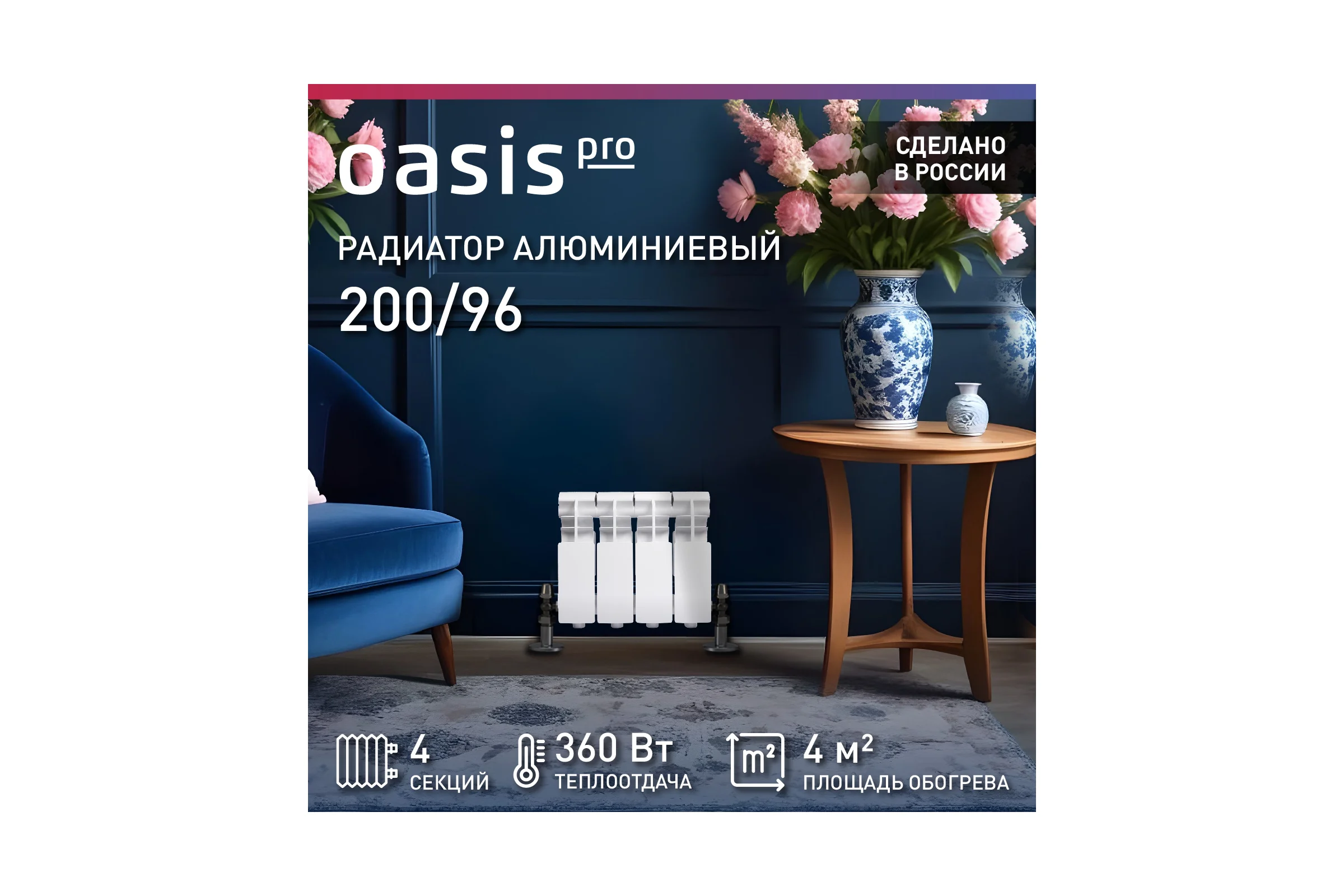 Радиатор алюминиевый литой OASIS Оазис PRO 200/96/4 4640130985554