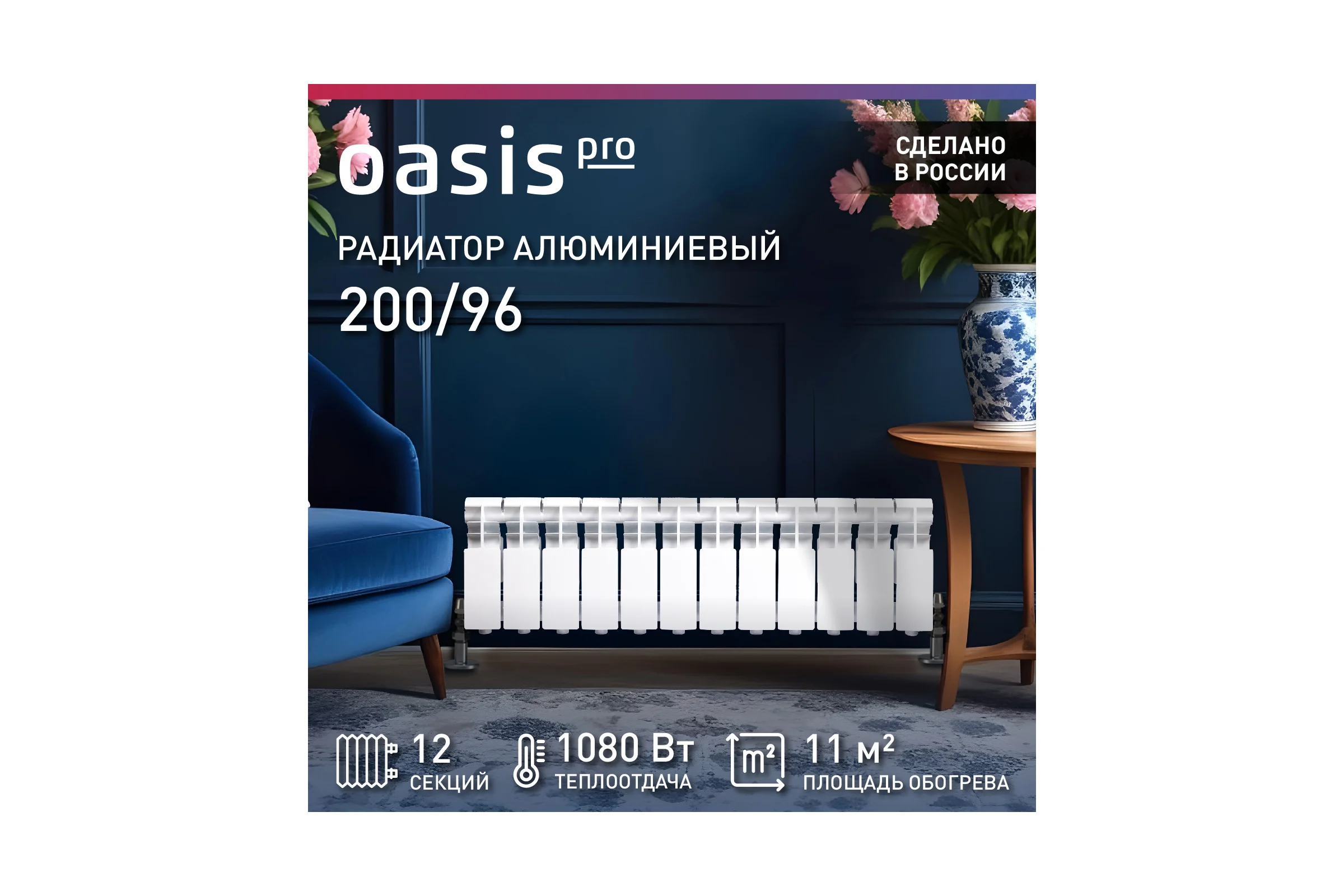 Радиатор алюминиевый литой OASIS Оазис PRO 200/96/12 4640130985592