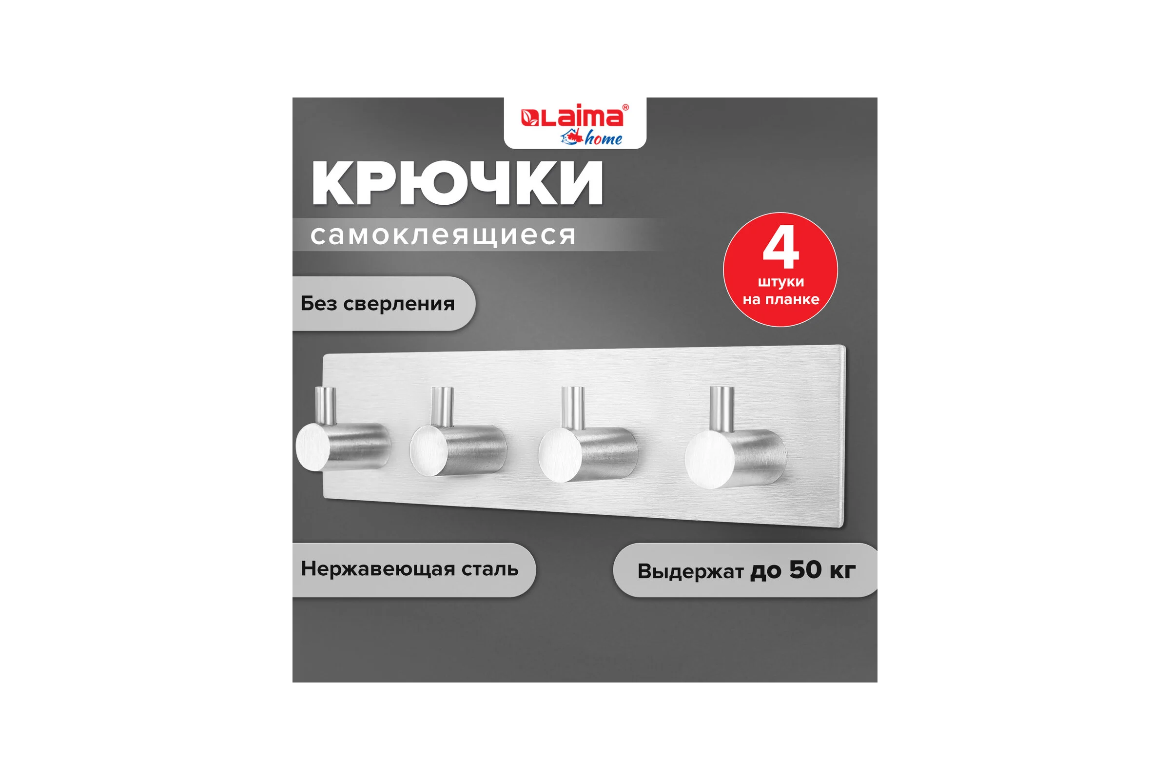 Крючки самоклеящиеся универсальные LAIMA Home, 18x4,5 см, на планке, сталь, серебристые, 4 шт. 608787