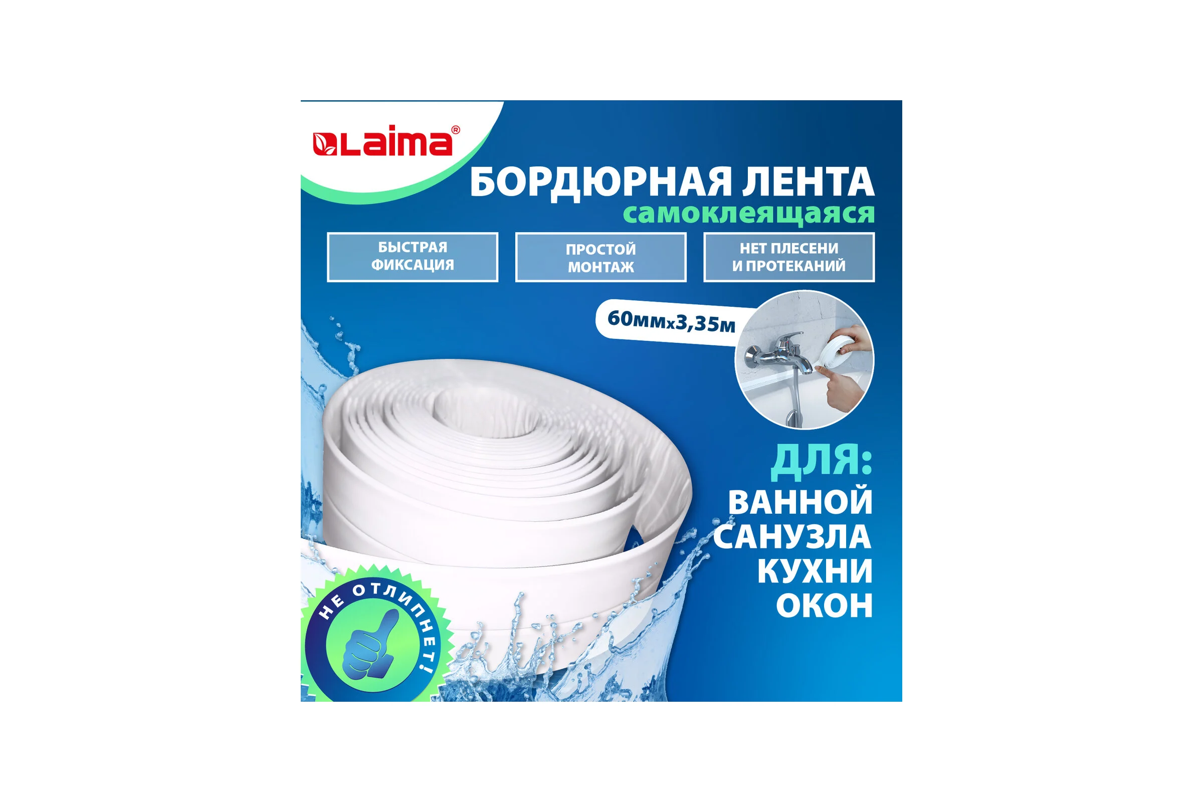 Клейкая лента бордюрная для ванны и кухни LAIMA 60 мм х 3,35 м, белая, акриловая основа 608773