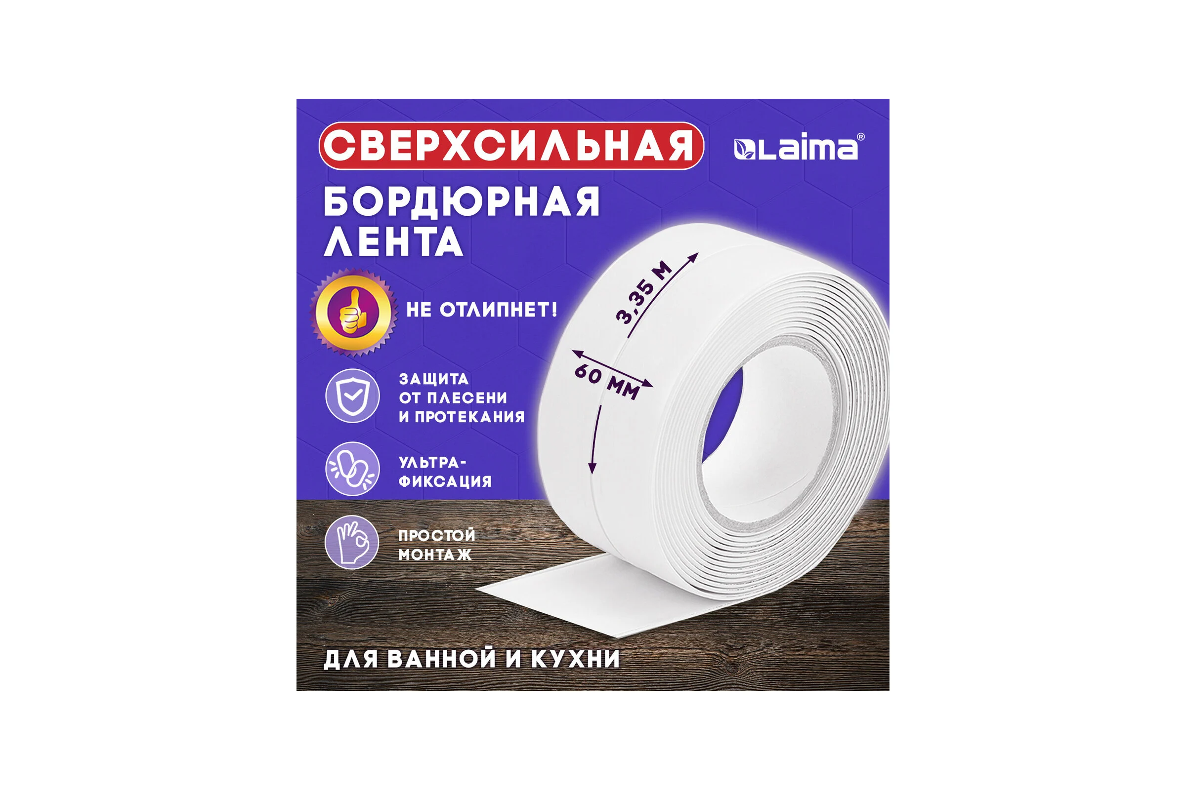 Клейкая лента бордюрная для ванны и кухни LAIMA 60 мм х 3,35 м, белая, акриловая основа 608773