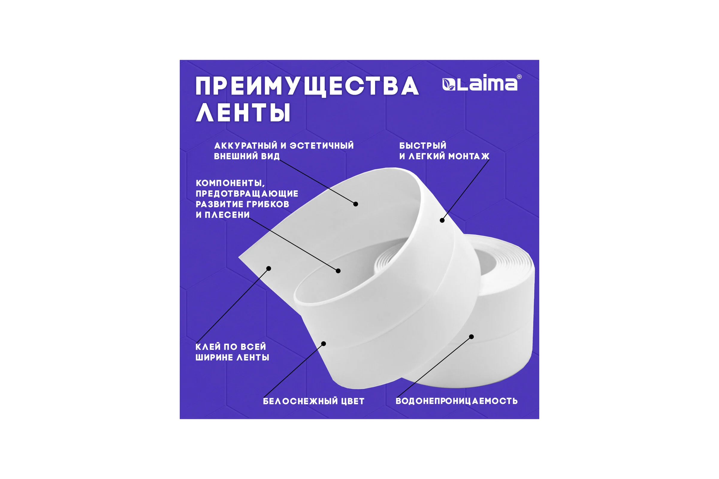 Клейкая лента бордюрная для ванны и кухни LAIMA 60 мм х 3,35 м, белая, акриловая основа 608773