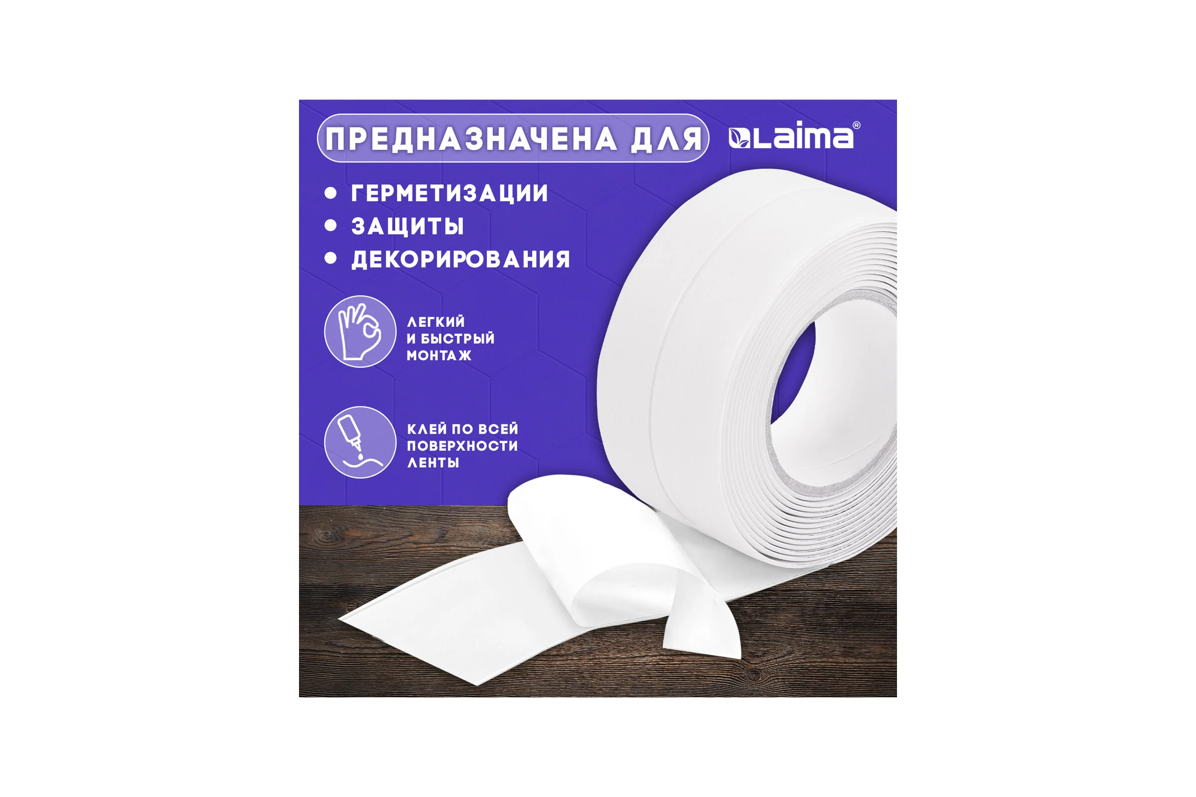Клейкая лента бордюрная для ванны и кухни LAIMA 60 мм х 3,35 м, белая, акриловая основа 608773