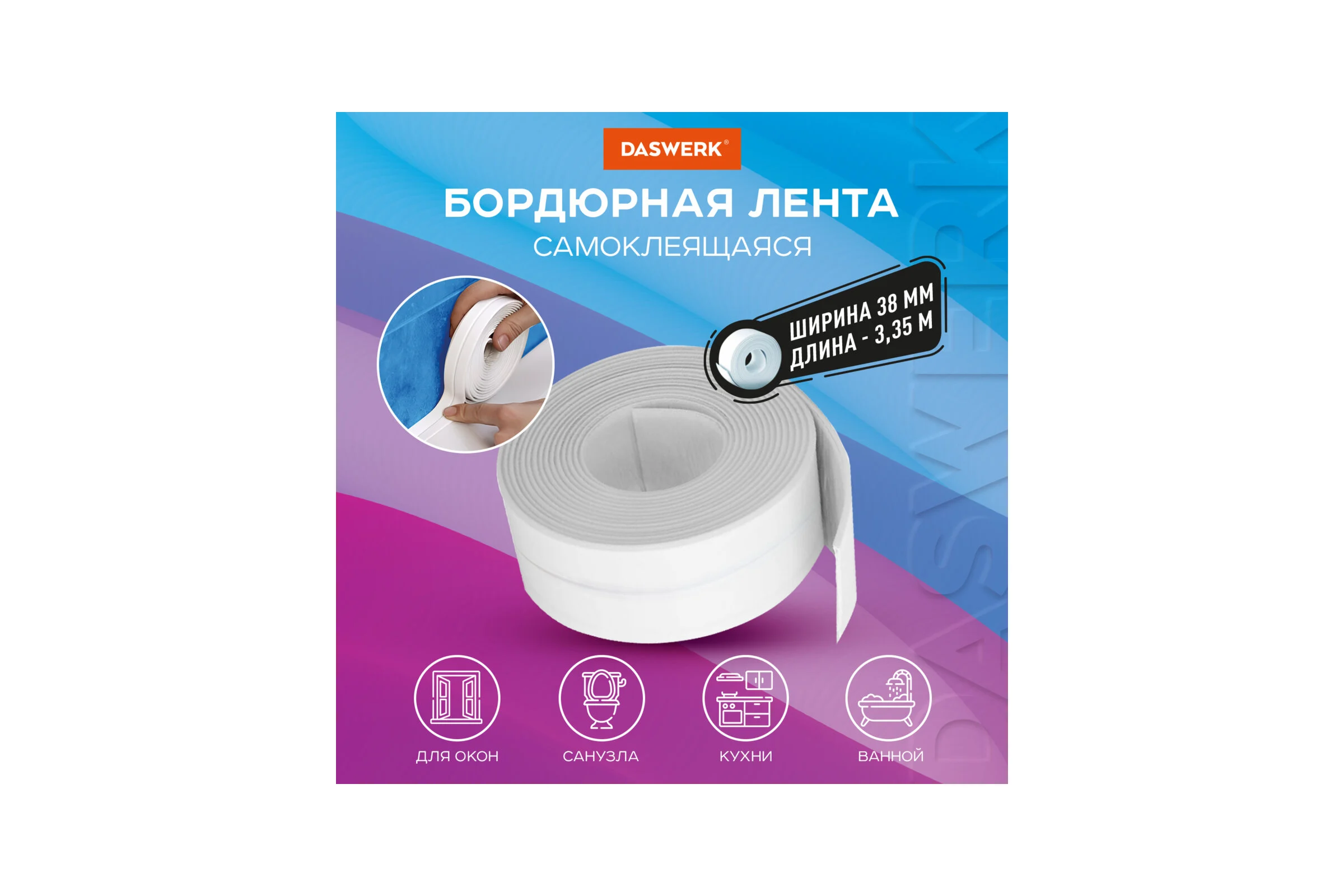 Клейкая лента бордюрная для ванны и кухни DASWERK повышенной клейкости, 38 мм х 3,35 м, бутил 608774