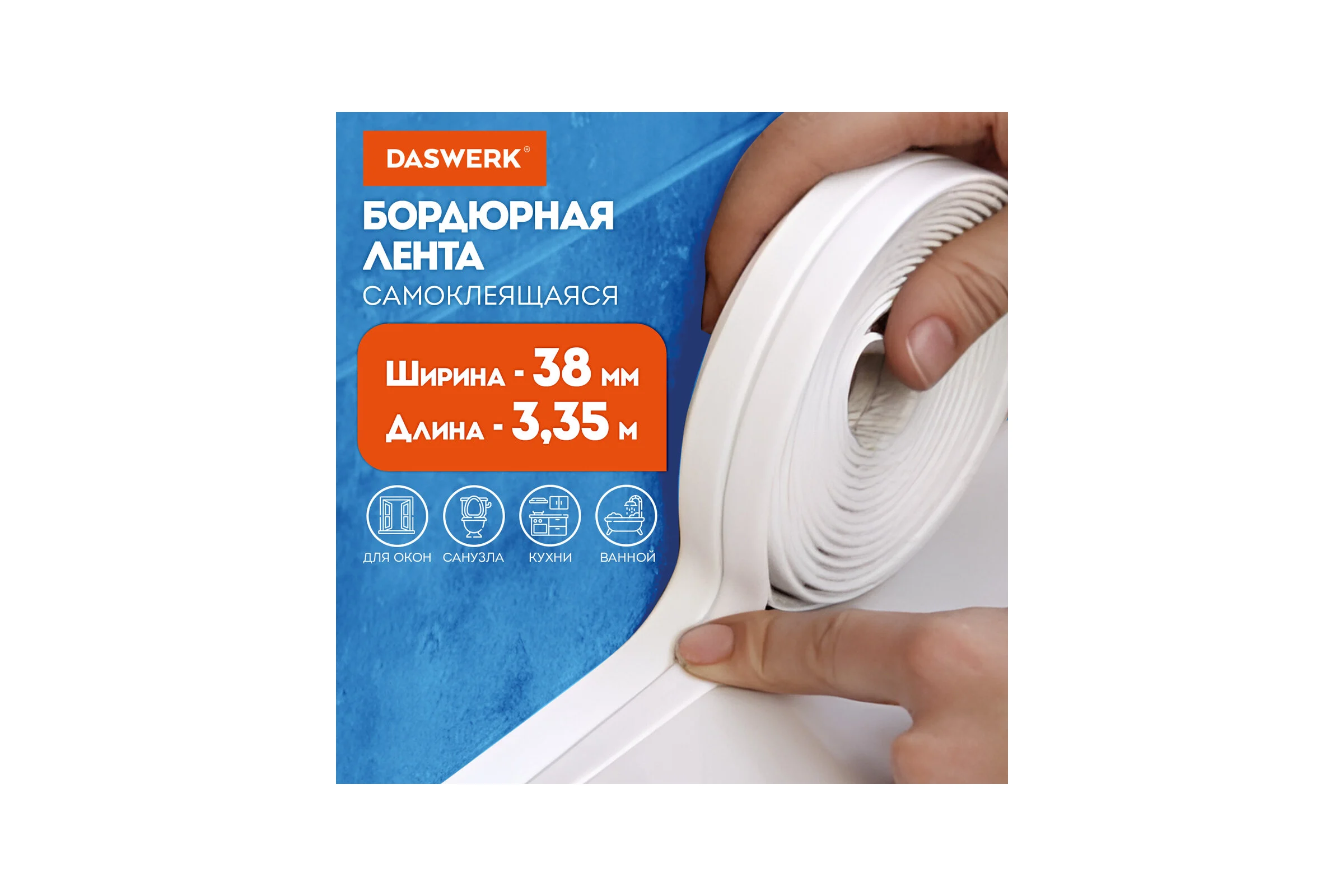 Клейкая лента бордюрная для ванны и кухни DASWERK повышенной клейкости, 38 мм х 3,35 м, бутил 608774