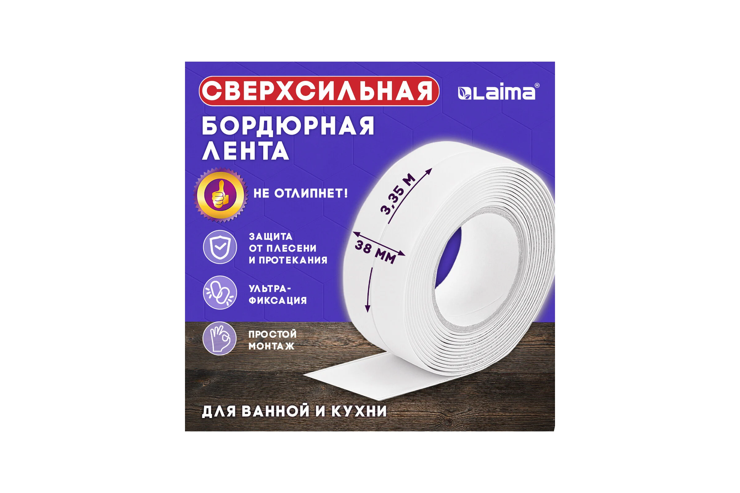 Клейкая лента бордюрная для ванны и кухни LAIMA 38 мм х 3,35 м, белая, акриловая основа 608772