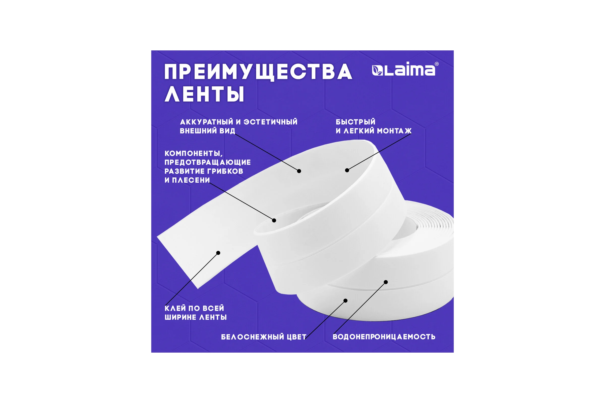 Клейкая лента бордюрная для ванны и кухни LAIMA 38 мм х 3,35 м, белая, акриловая основа 608772