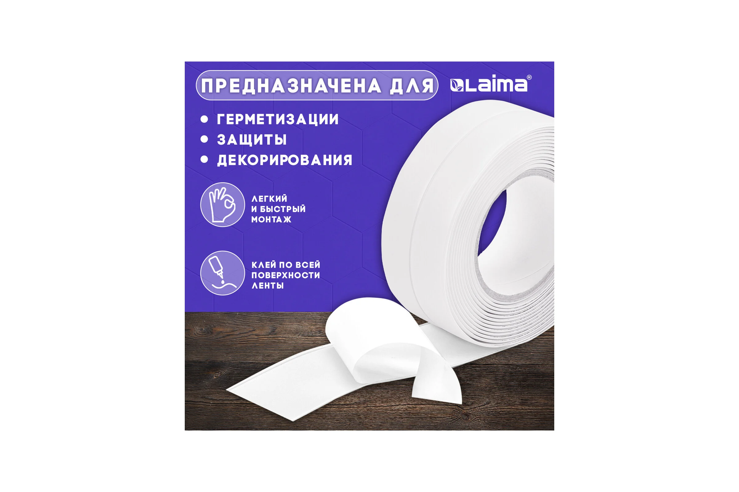 Клейкая лента бордюрная для ванны и кухни LAIMA 38 мм х 3,35 м, белая, акриловая основа 608772