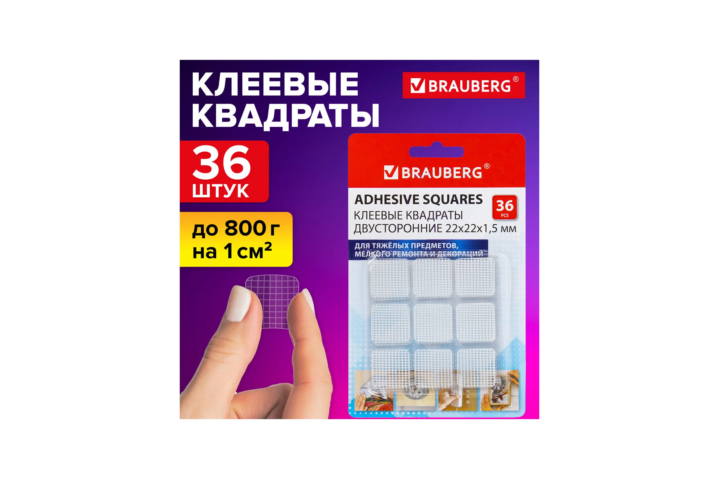Клеевые квадраты двусторонние BRAUBERG, 22 мм х 22 мм, акриловая основа, 36 шт. 608777