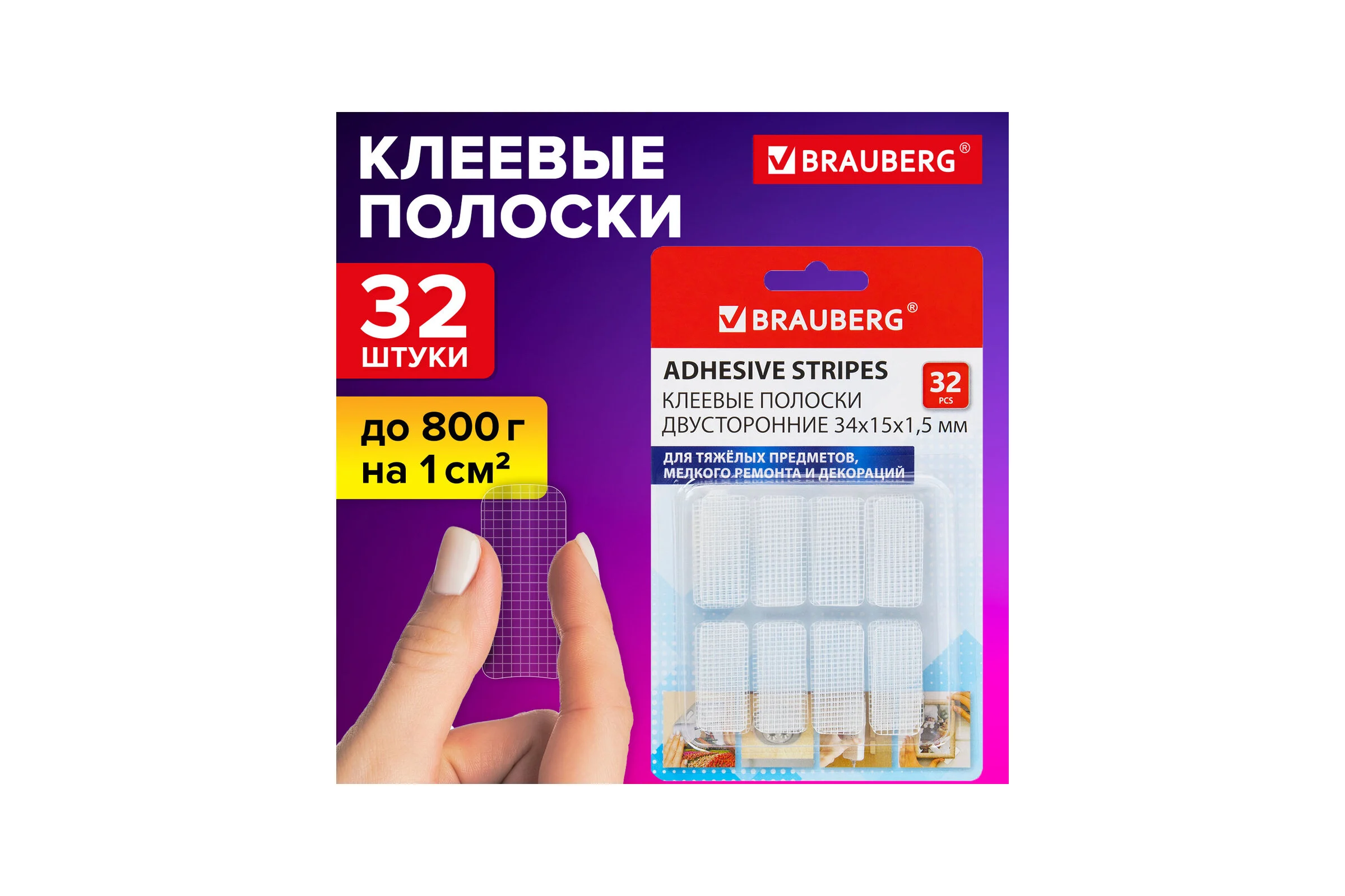 Клеевые полоски двусторонние BRAUBERG 34 мм х 15 мм, акриловая основа, 32 шт. 608778