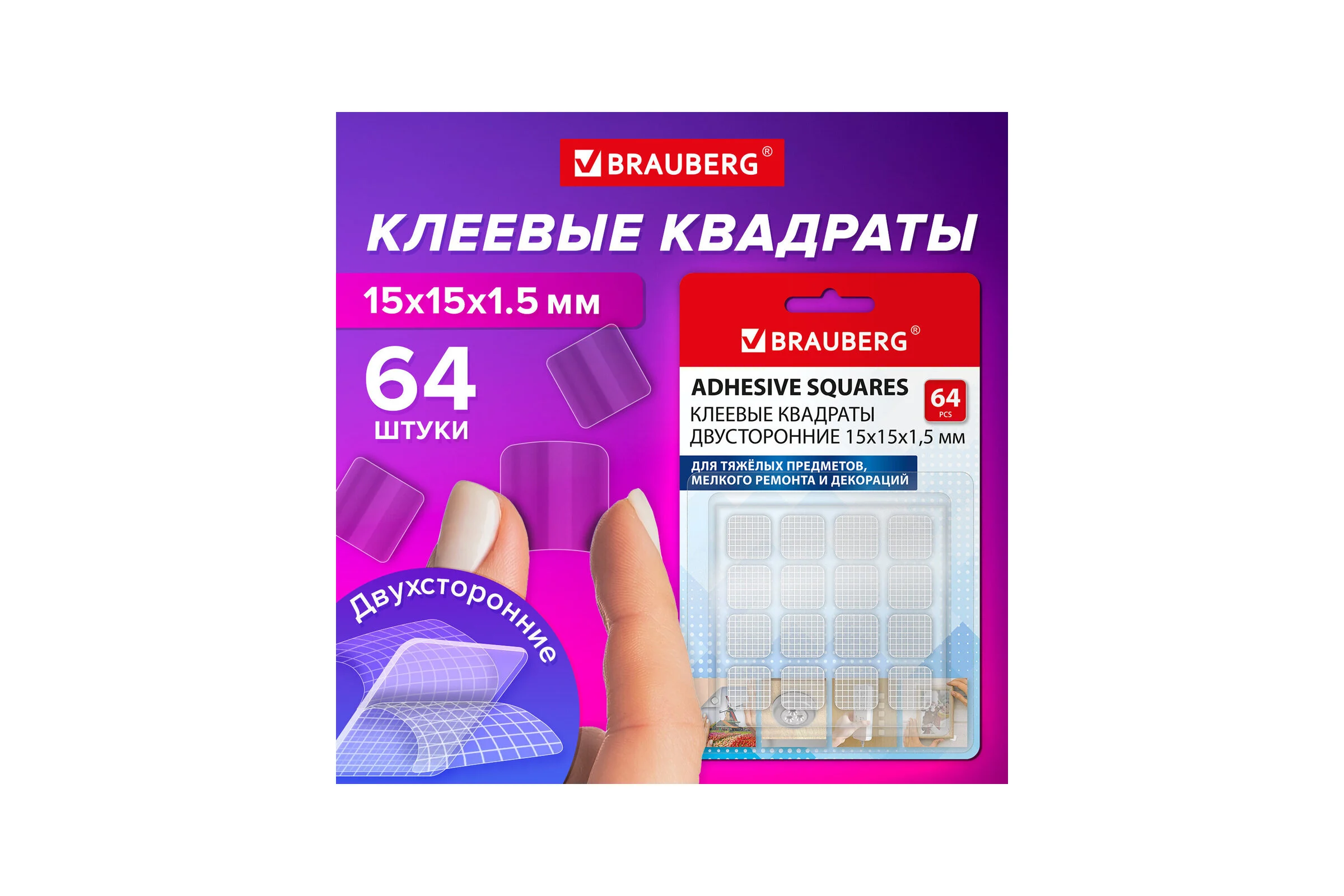 Клеевые квадраты двусторонние BRAUBERG, 15 мм х 15 мм, акриловая основа, 64 шт. 608779