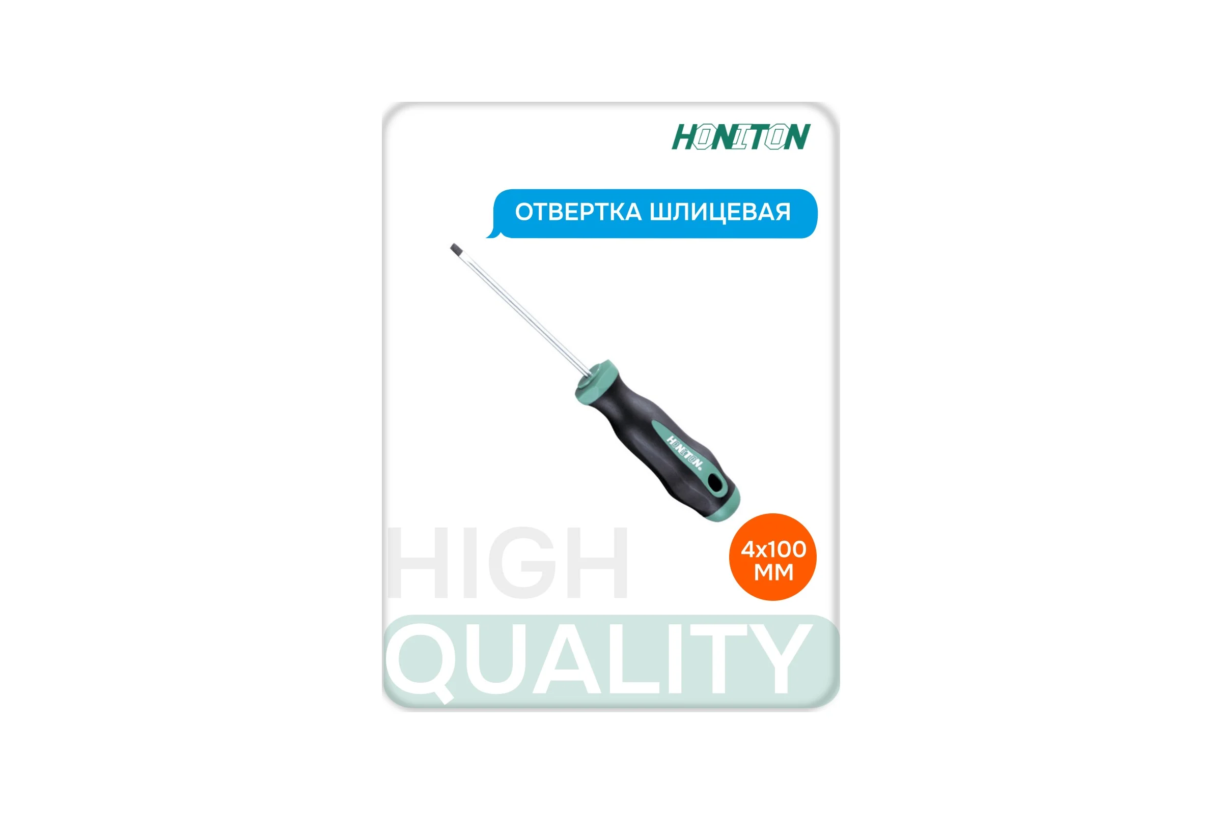Отвертка шлицевая HONITON 4,0 мм 100 мм SD-J110040 В0000000170607