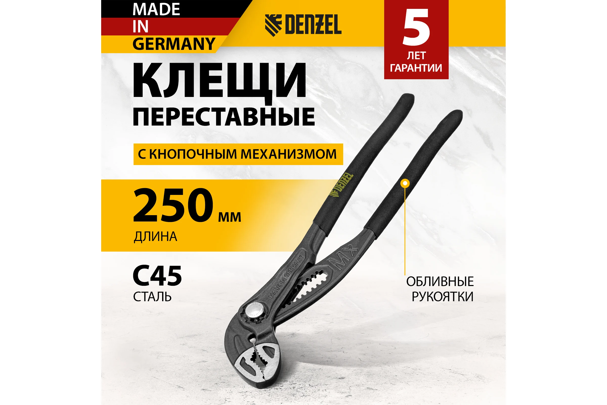 Переставные клещи Denzel кнопочный механизм, обливные рукоятки, 250 мм 17906