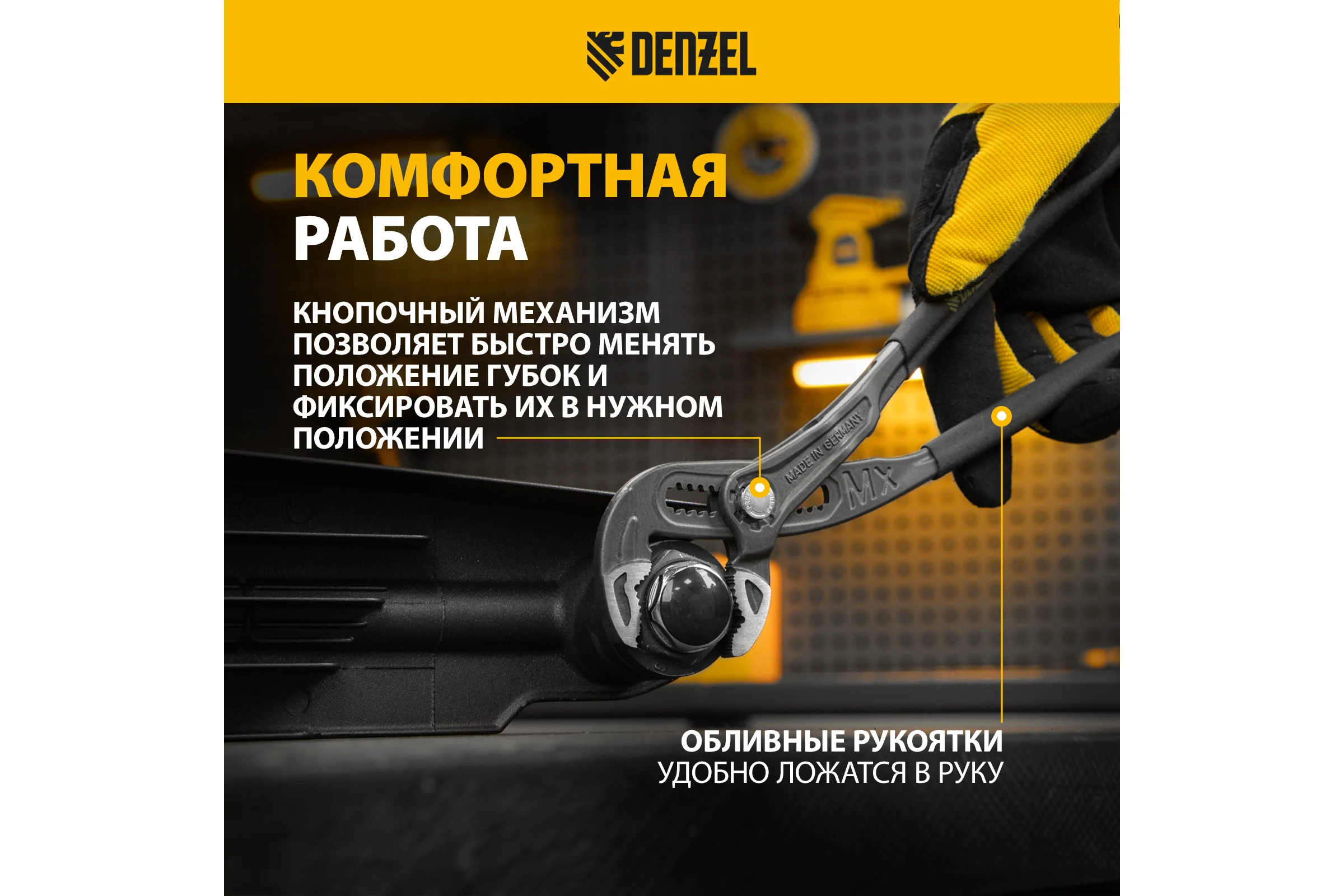 Переставные клещи Denzel кнопочный механизм, обливные рукоятки, 250 мм 17906