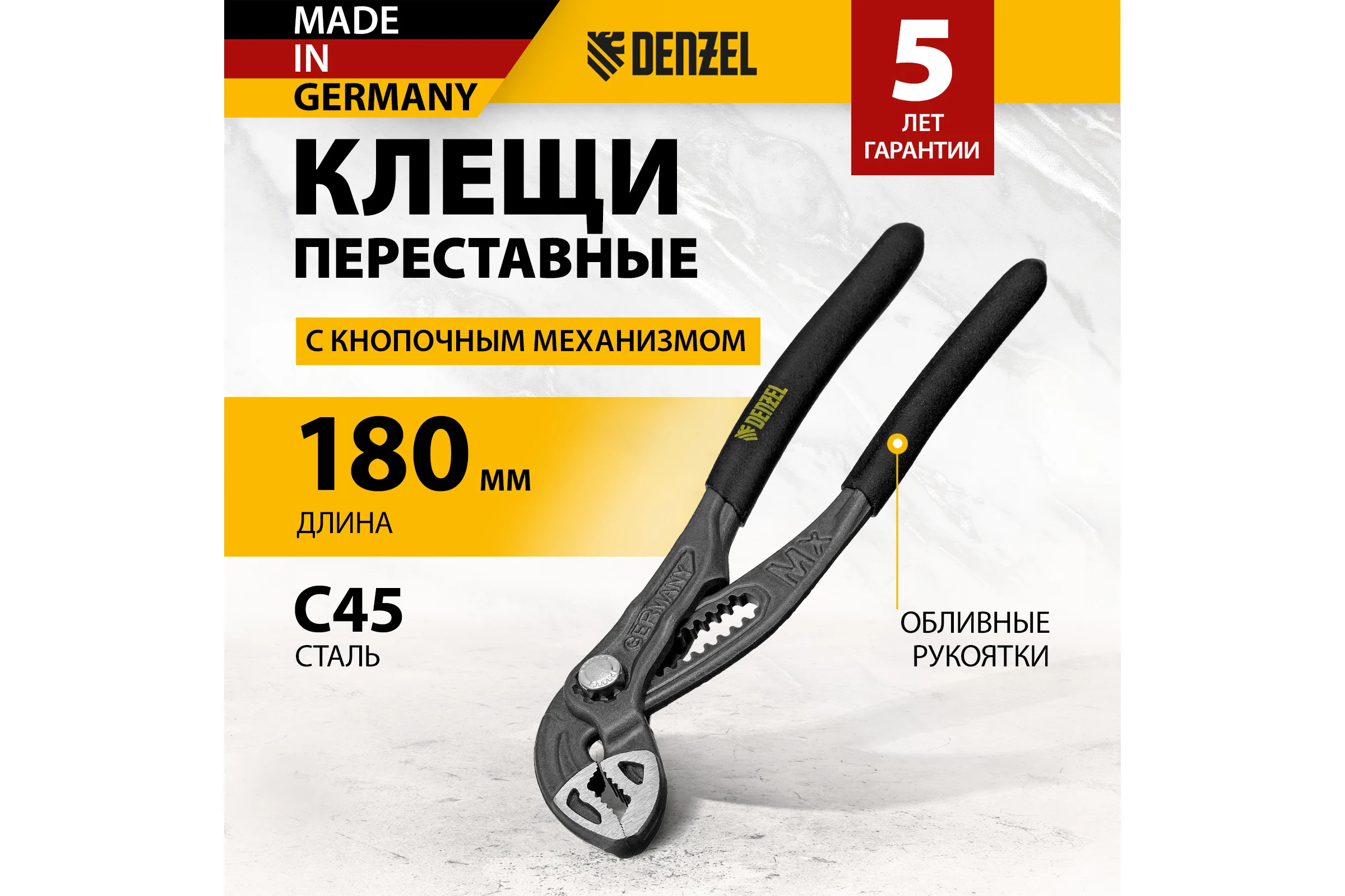 Переставные клещи Denzel кнопочный механизм, обливные рукоятки, 180 мм 17905