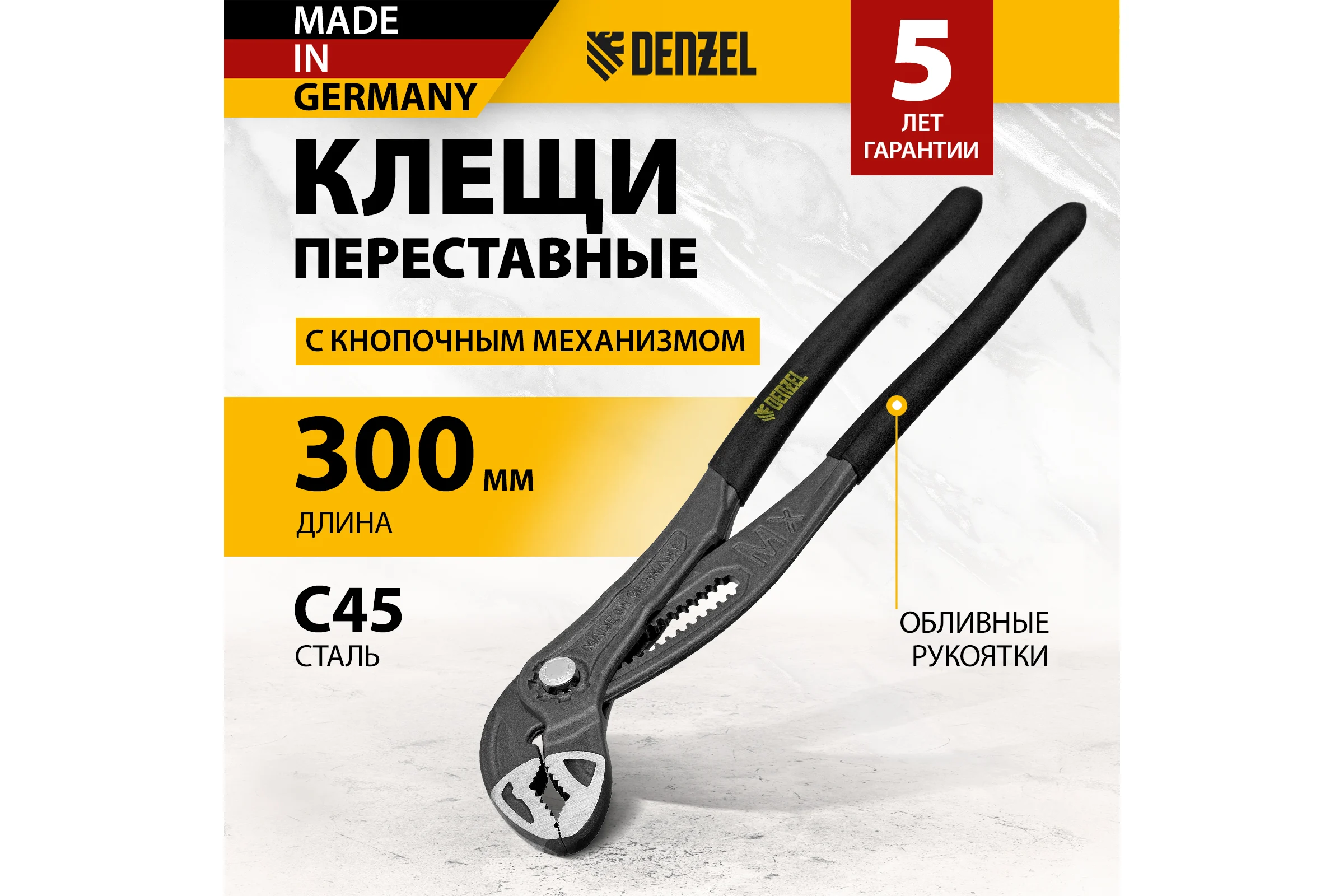 Переставные клещи Denzel кнопочный механизм, обливные рукоятки, 300 мм 17907