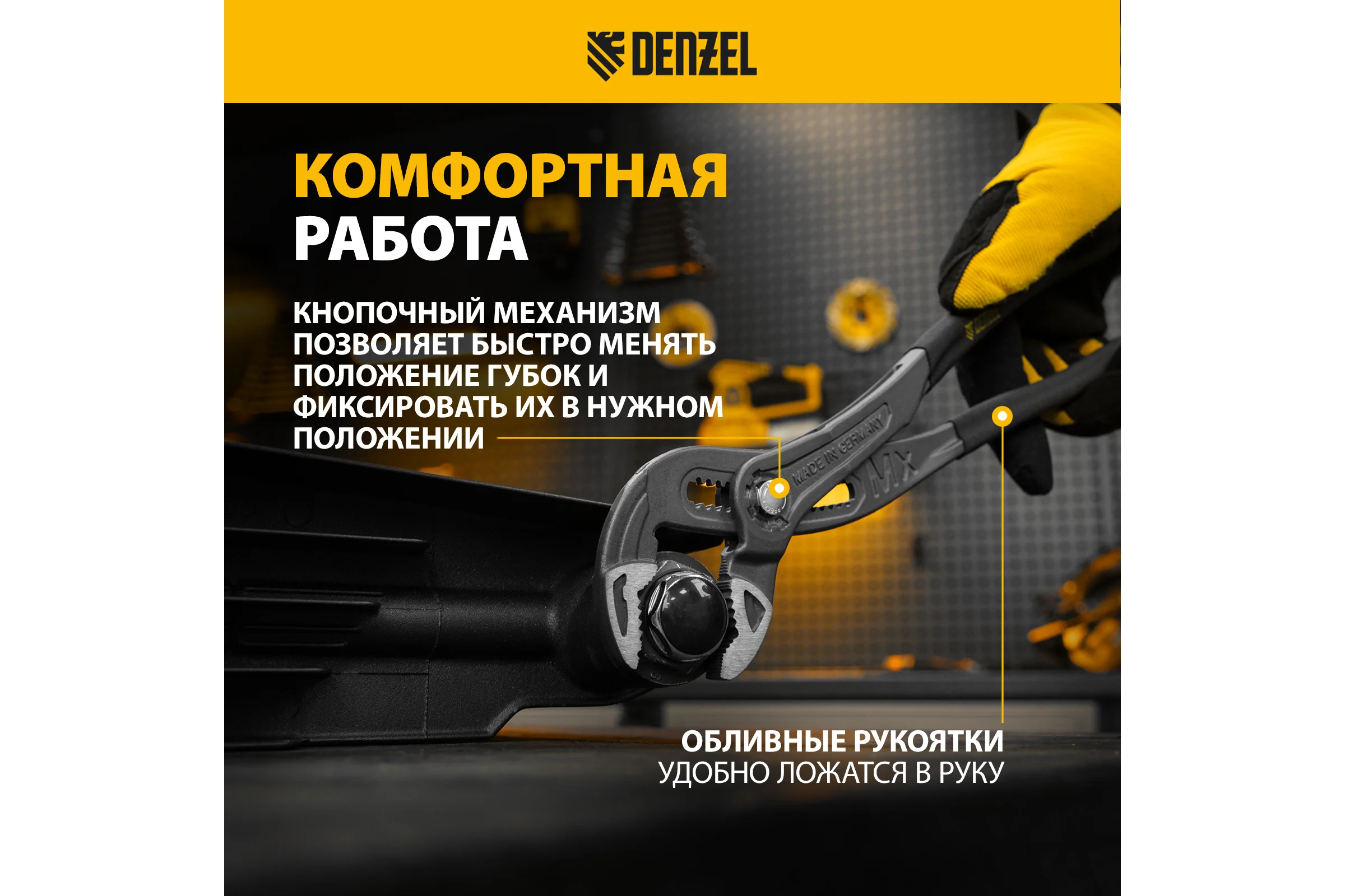 Переставные клещи Denzel кнопочный механизм, обливные рукоятки, 300 мм 17907