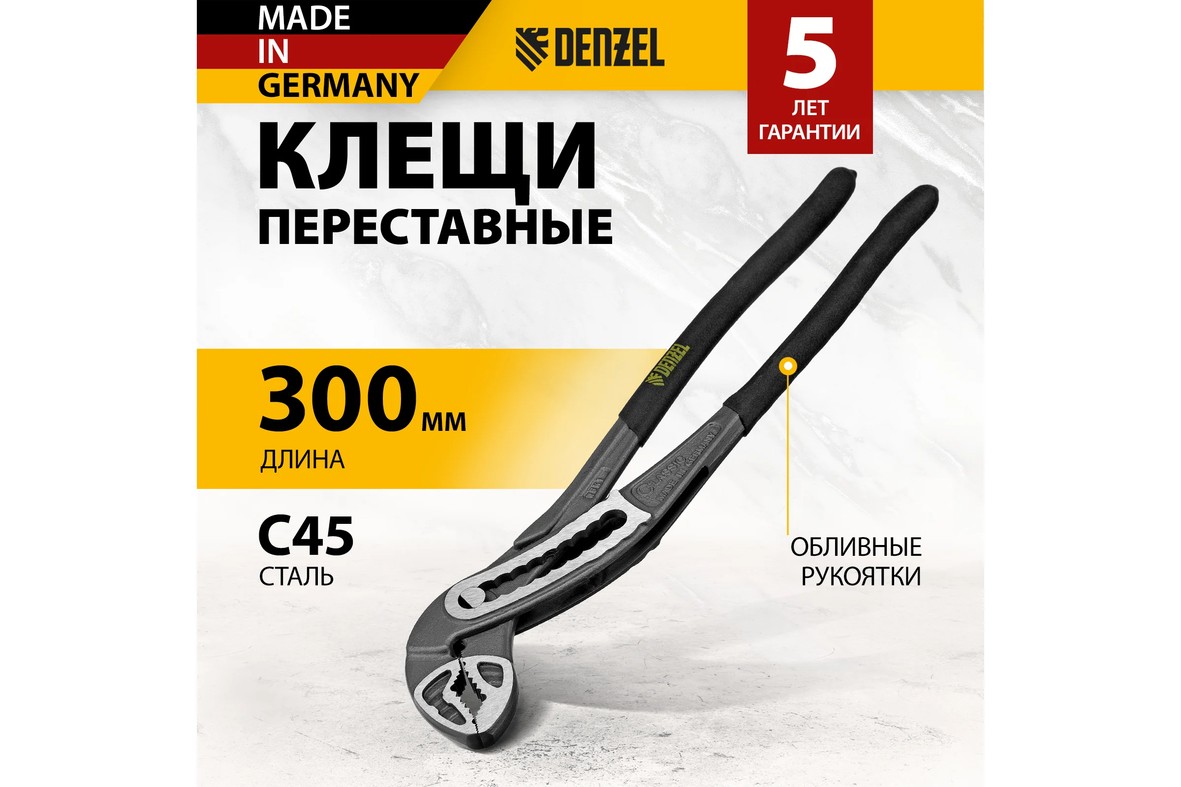 Переставные клещи Denzel обливные рукоятки, 300 мм 17903