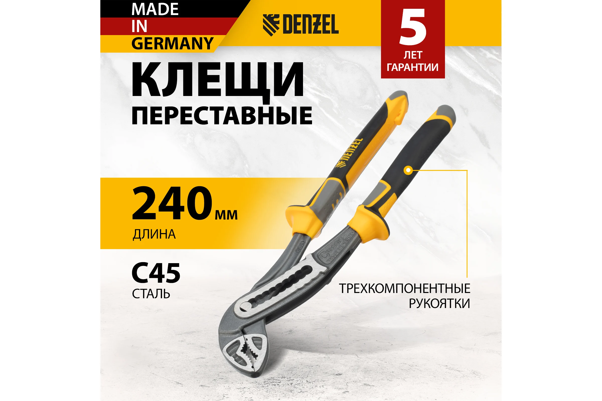 Переставные клещи Denzel трехкомпонентные рукоятки, 240 мм 17900
