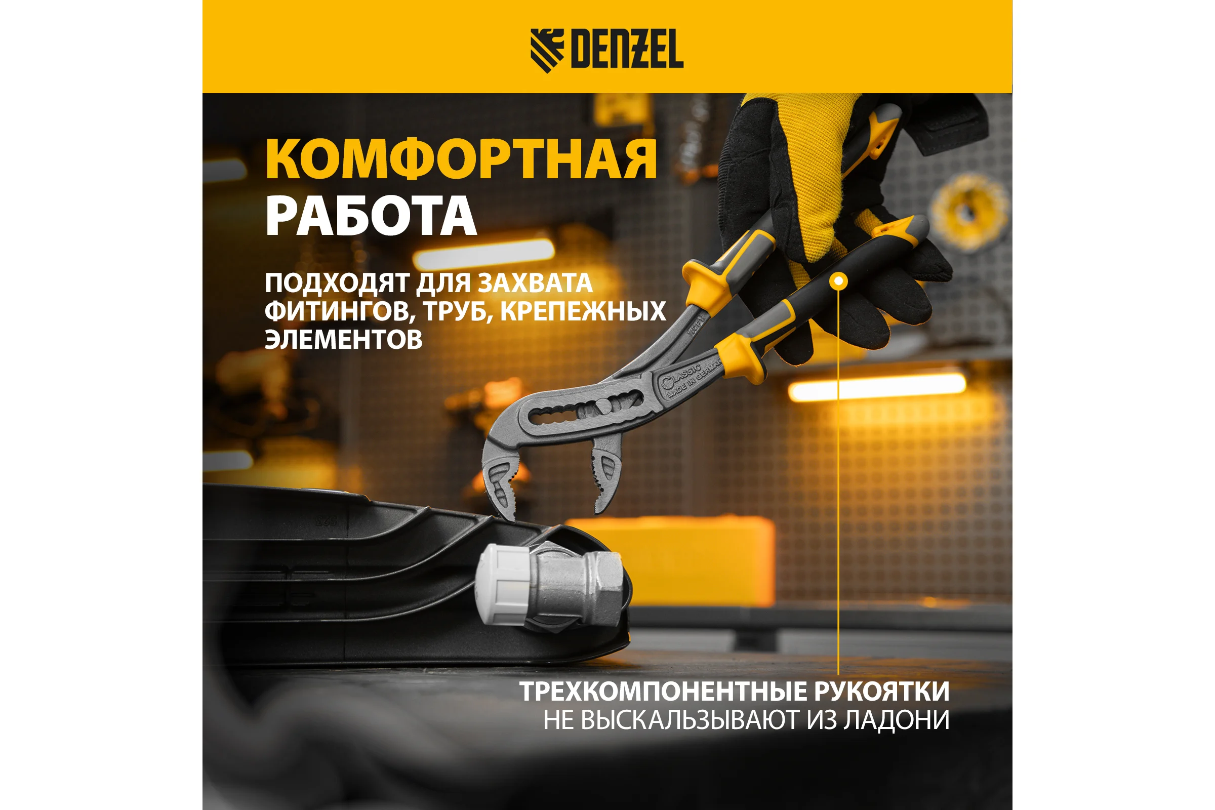 Переставные клещи Denzel трехкомпонентные рукоятки, 240 мм 17900