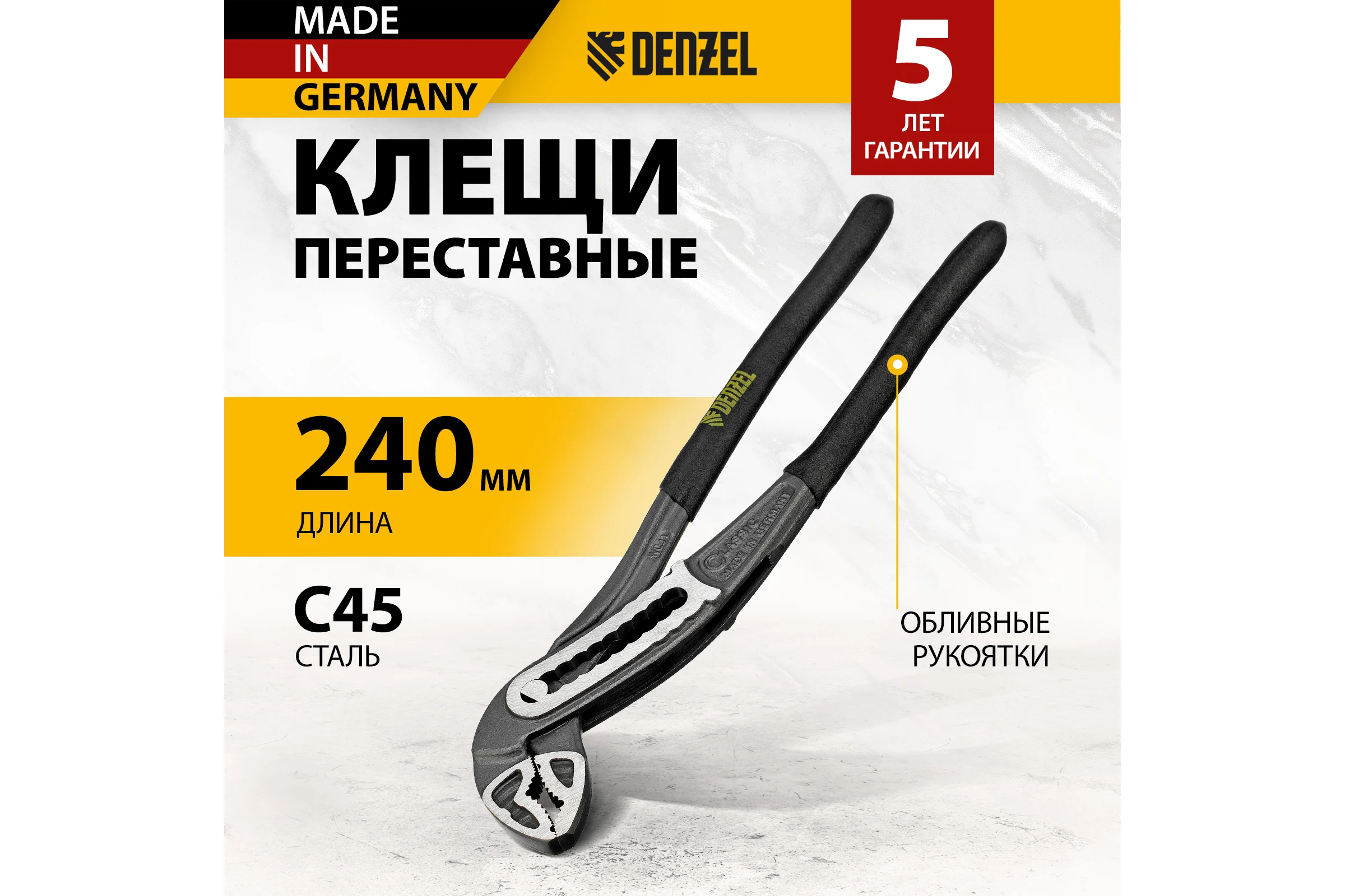 Переставные клещи Denzel обливные рукоятки, 240 мм 17902