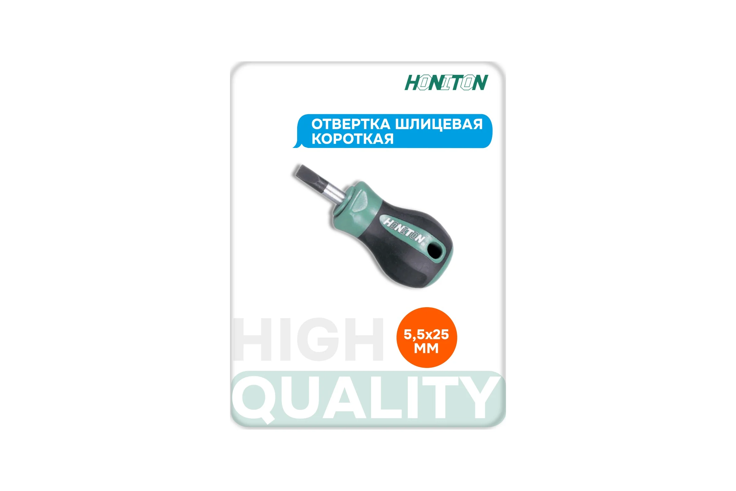 Отвертка шлицевая короткая 5.5 мм x 25 мм HONITON SD-J102555 В0000000170610