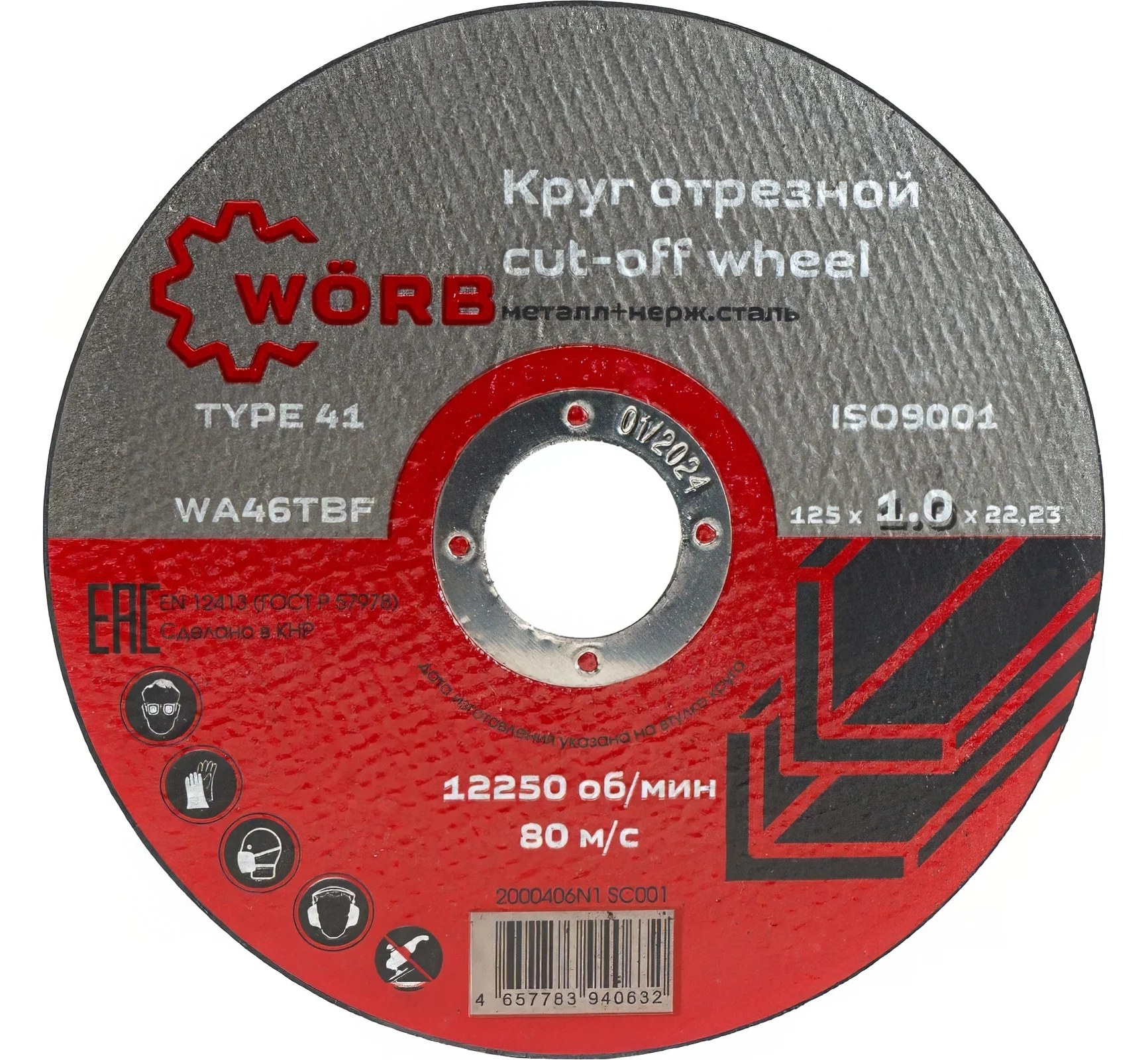 Абразивный отрезной диск WORB 125x1.0x22 мм WÖRB 2000406N1SC001