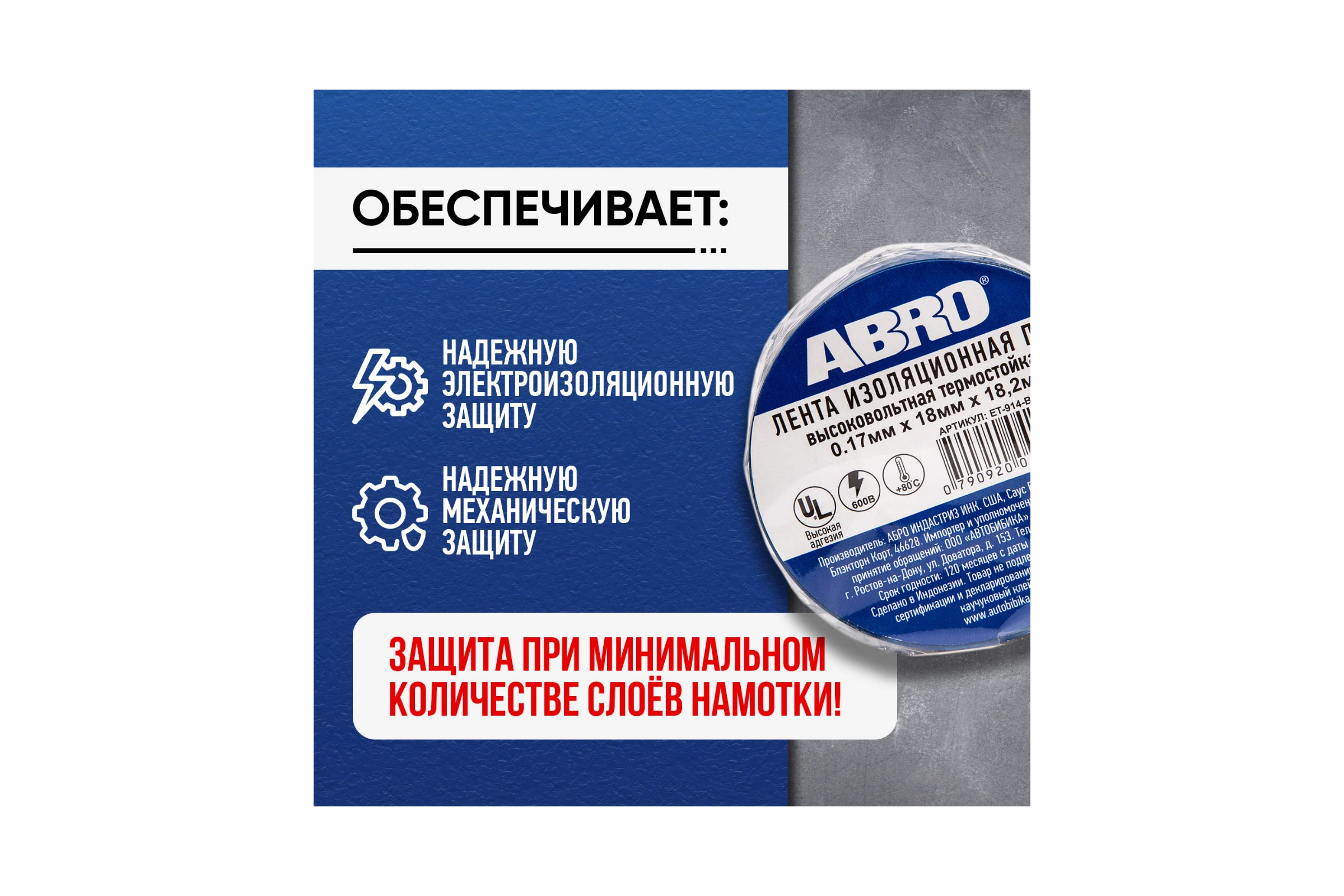 Изолента ABRO ПВХ синяя высоковольтная термостойкая 18 мм X 18,2 м ET-914-BLU-RW