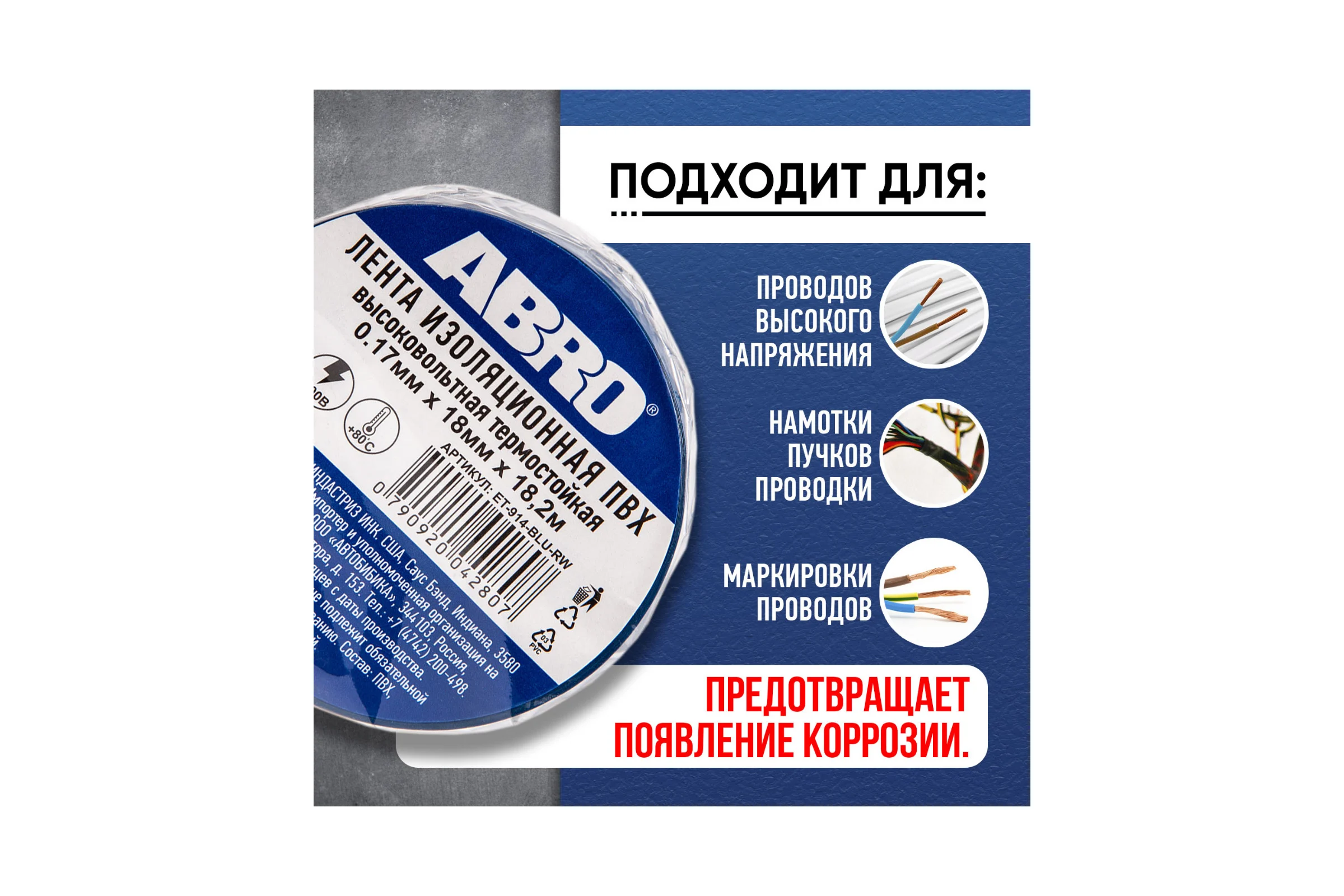 Изолента ABRO ПВХ синяя высоковольтная термостойкая 18 мм X 18,2 м ET-914-BLU-RW