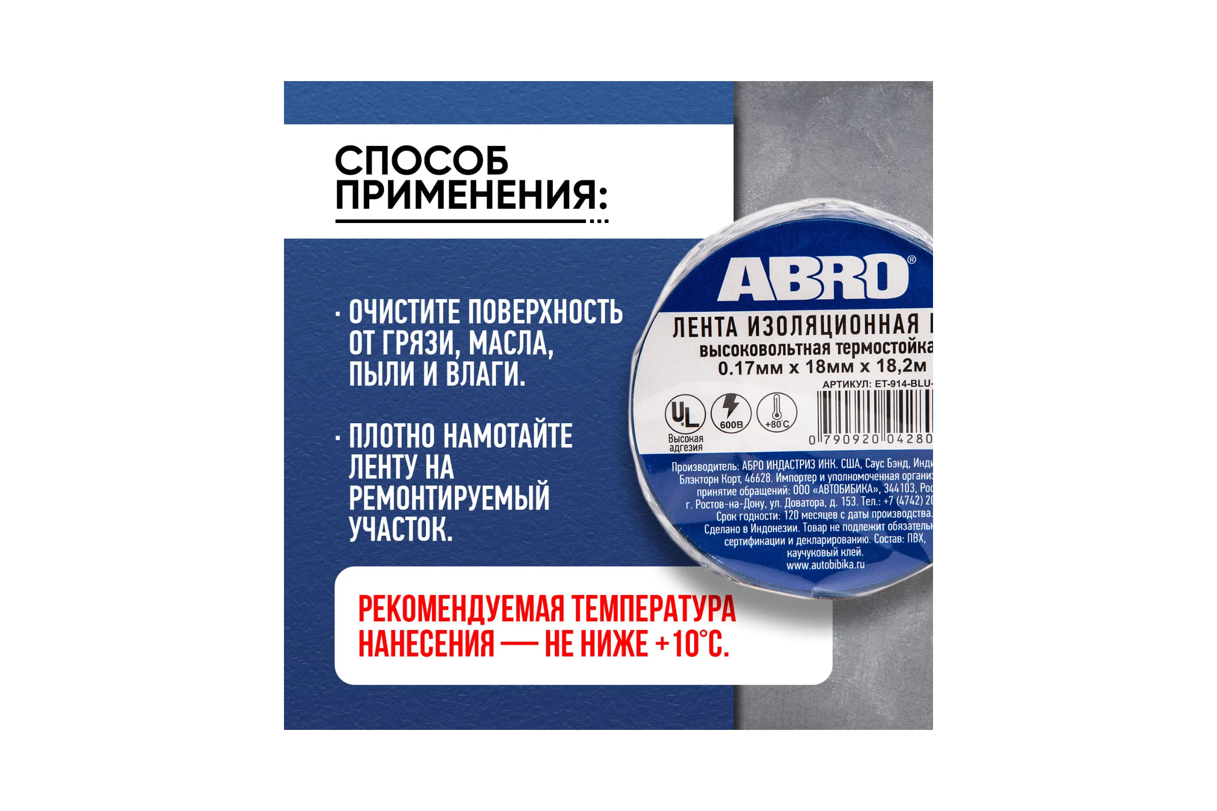 Изолента ABRO ПВХ синяя высоковольтная термостойкая 18 мм X 18,2 м ET-914-BLU-RW