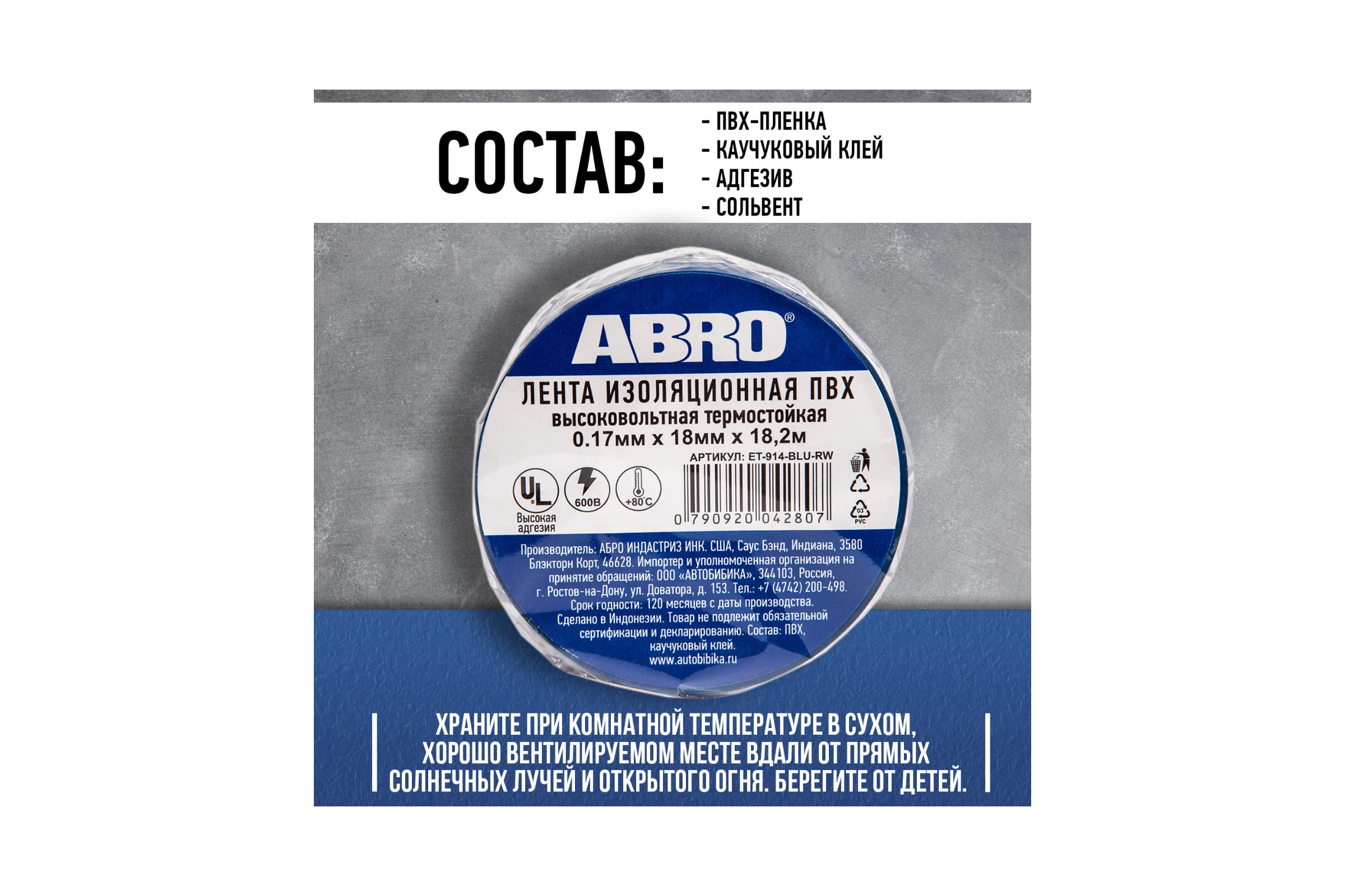 Изолента ABRO ПВХ синяя высоковольтная термостойкая 18 мм X 18,2 м ET-914-BLU-RW