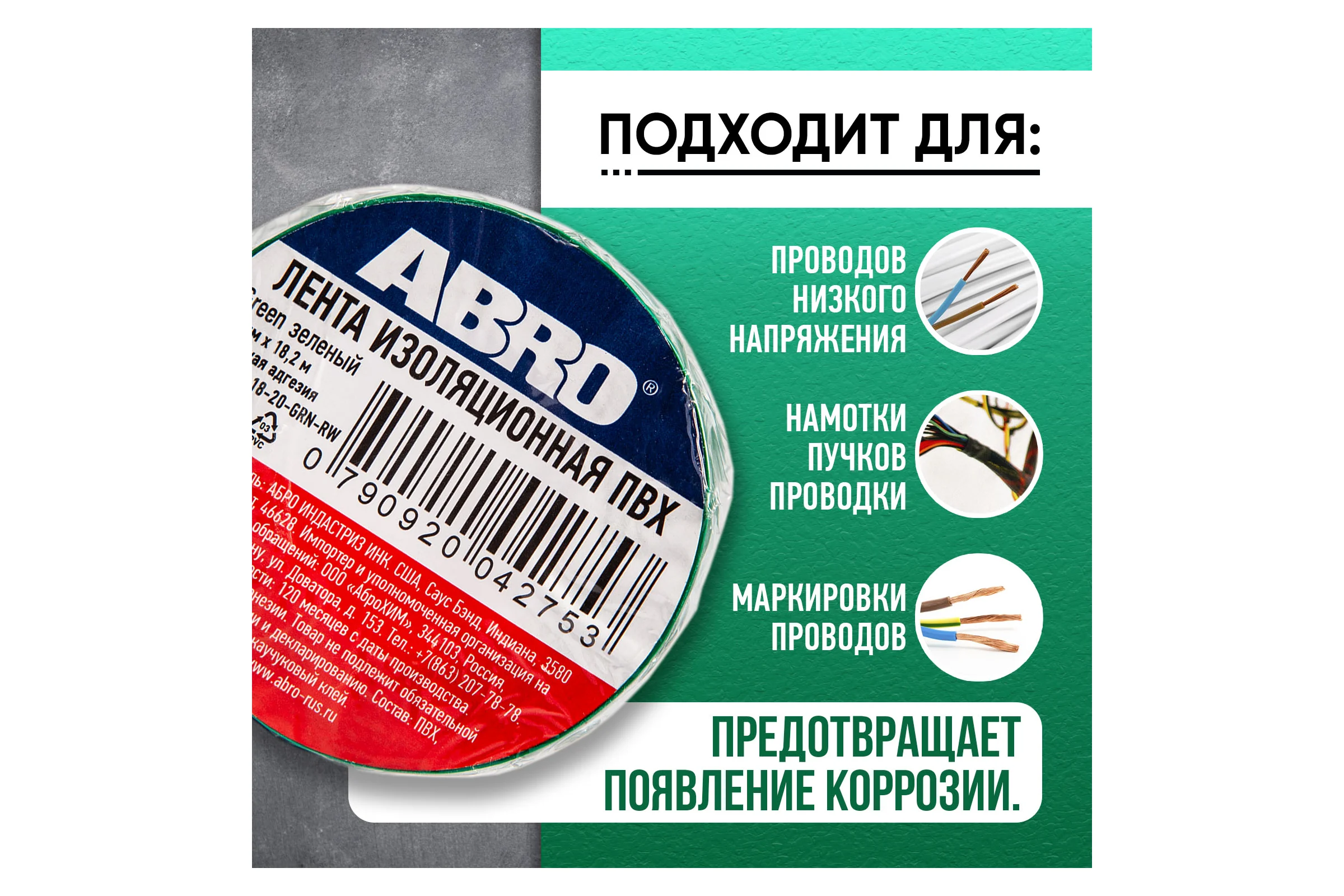 Изолента ABRO ПВХ зелёная 18 мм X 18,2 м ET-912-18-20-GRN-RW