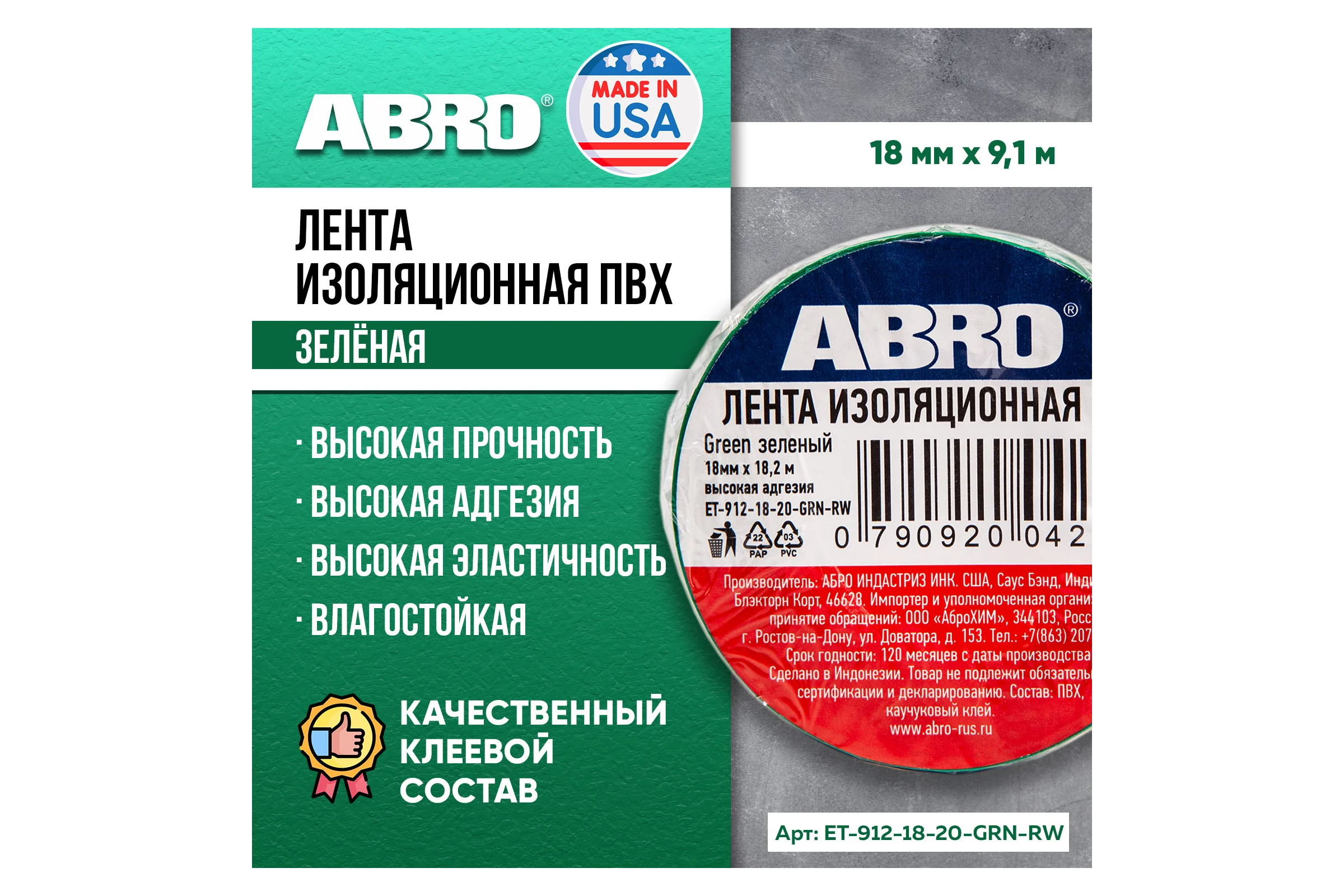 Изолента ABRO ПВХ зелёная 18 мм X 18,2 м ET-912-18-20-GRN-RW