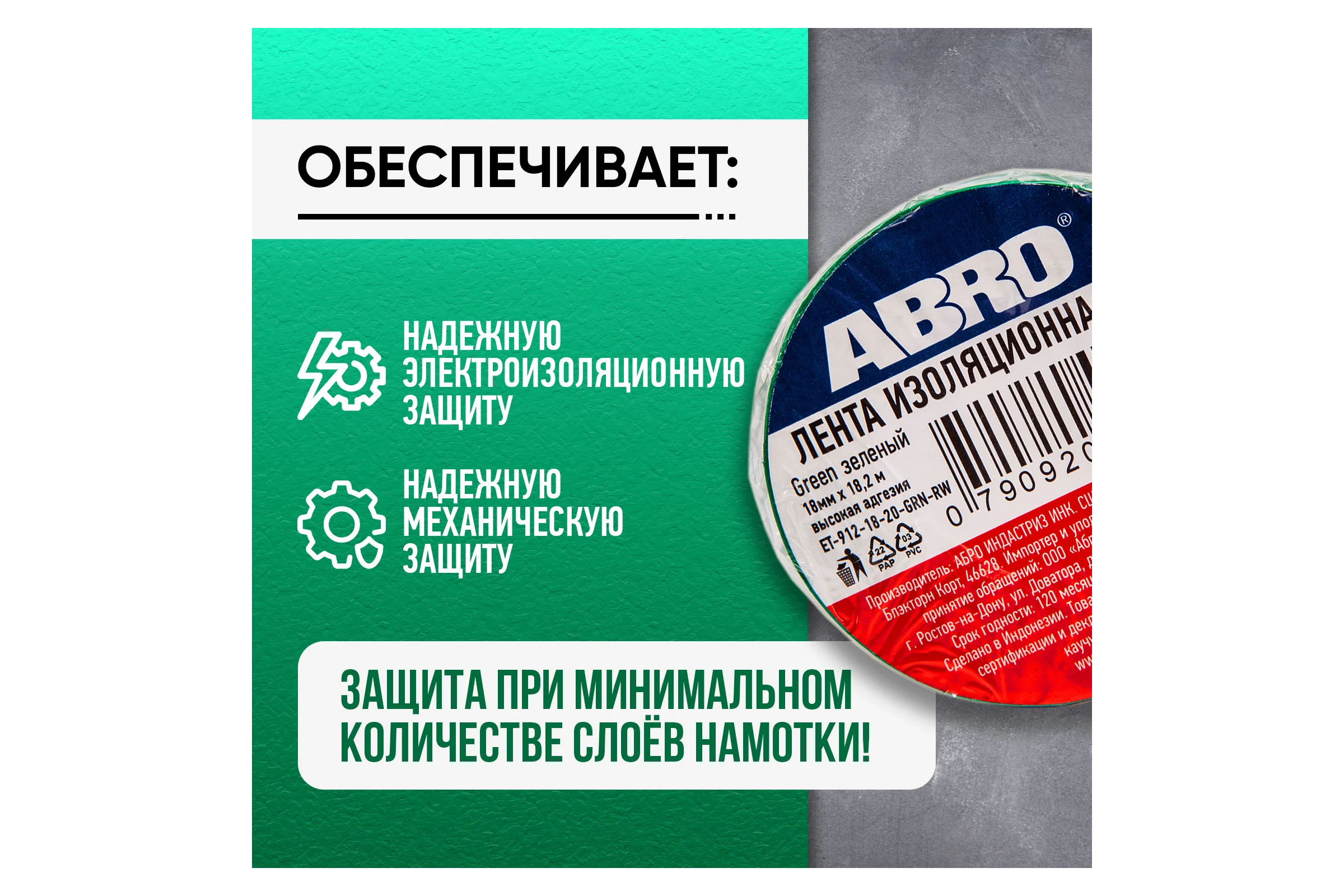 Изолента ABRO ПВХ зелёная 18 мм X 18,2 м ET-912-18-20-GRN-RW