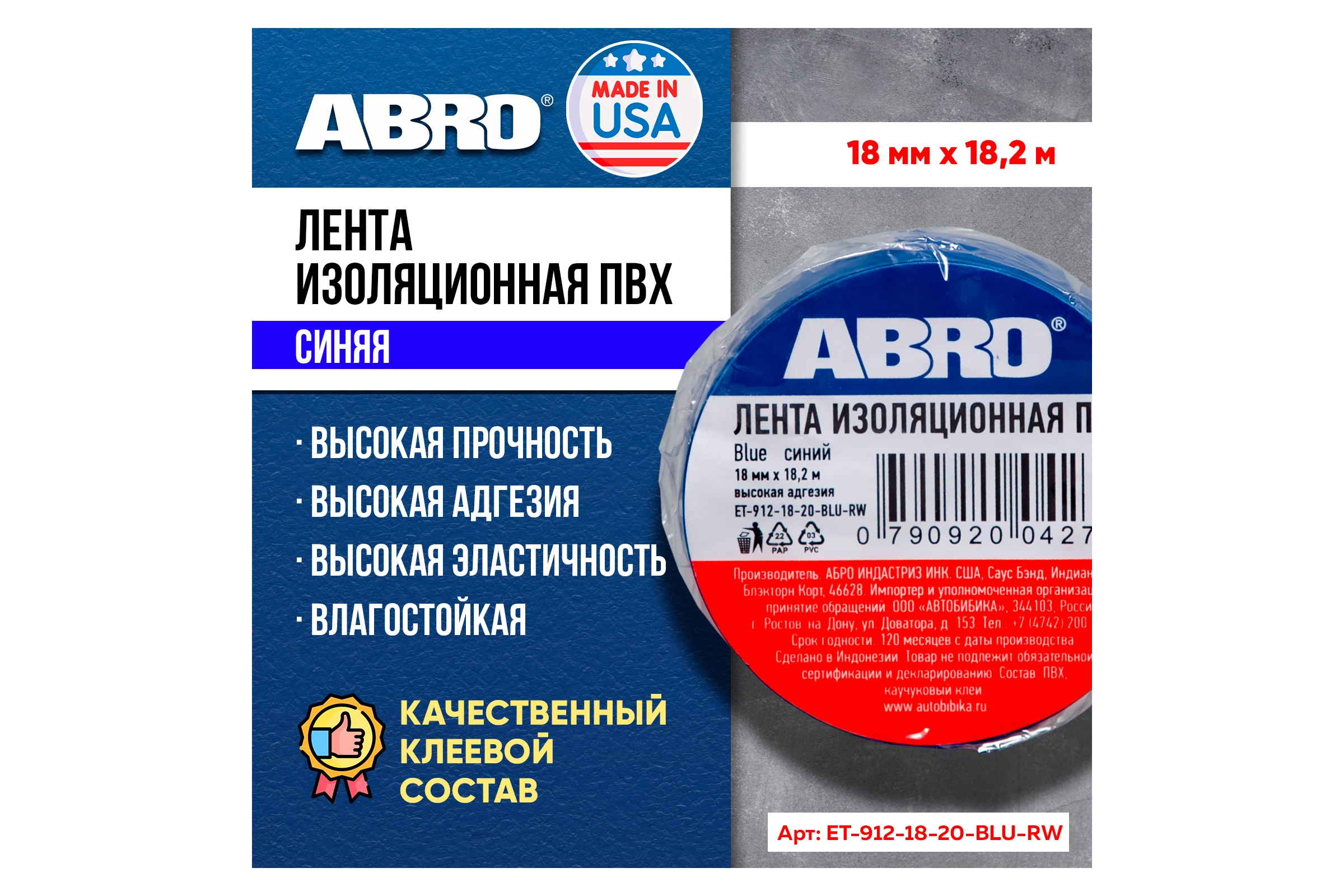 Изолента ABRO ПВХ синяя 18 мм X 18,2 м ET-912-18-20-BLU-RW