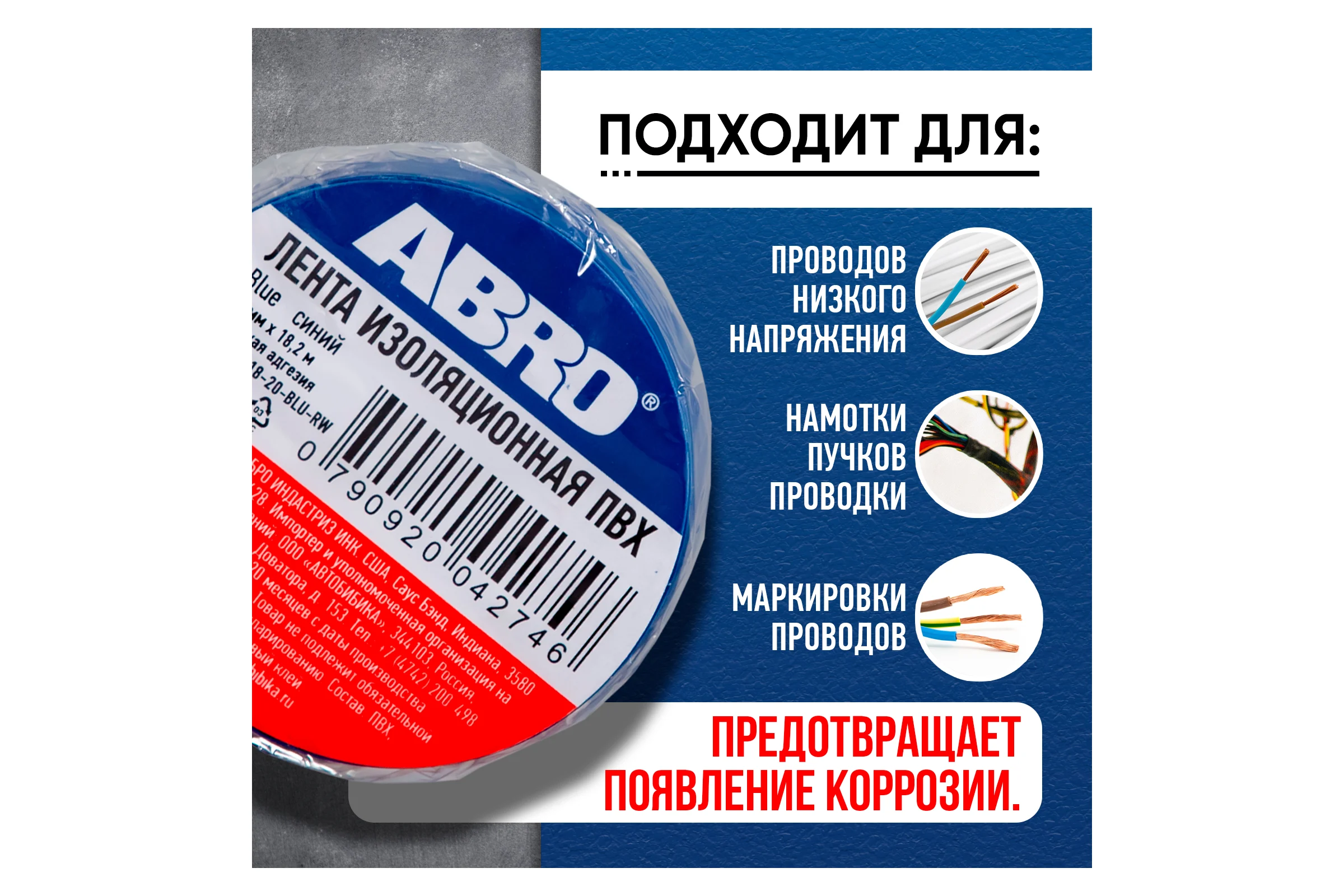 Изолента ABRO ПВХ синяя 18 мм X 18,2 м ET-912-18-20-BLU-RW