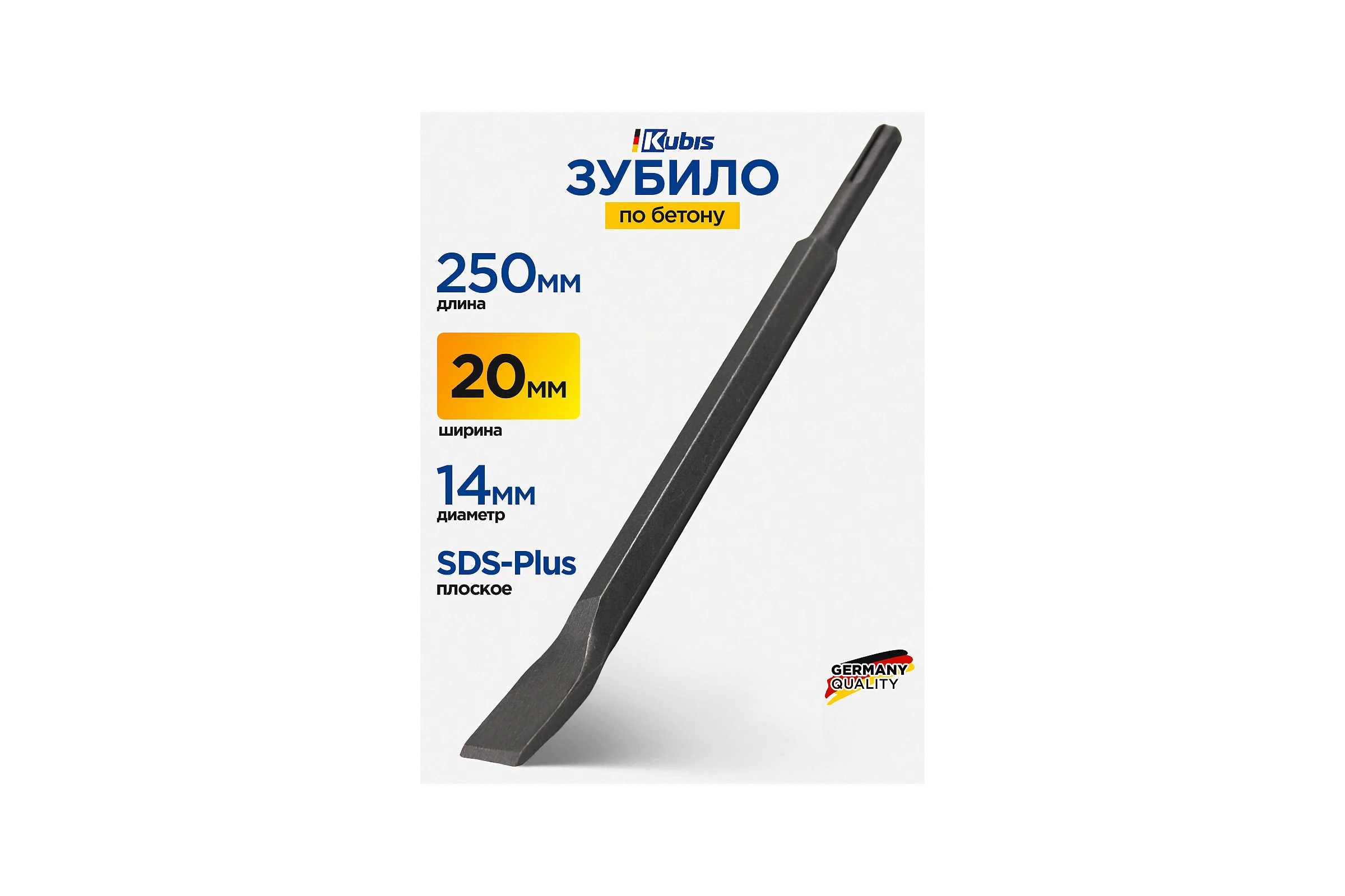 Зубило по бетону плоское SDS-Plus 20 мм, 250x14 мм Kubis 07-02-2025
