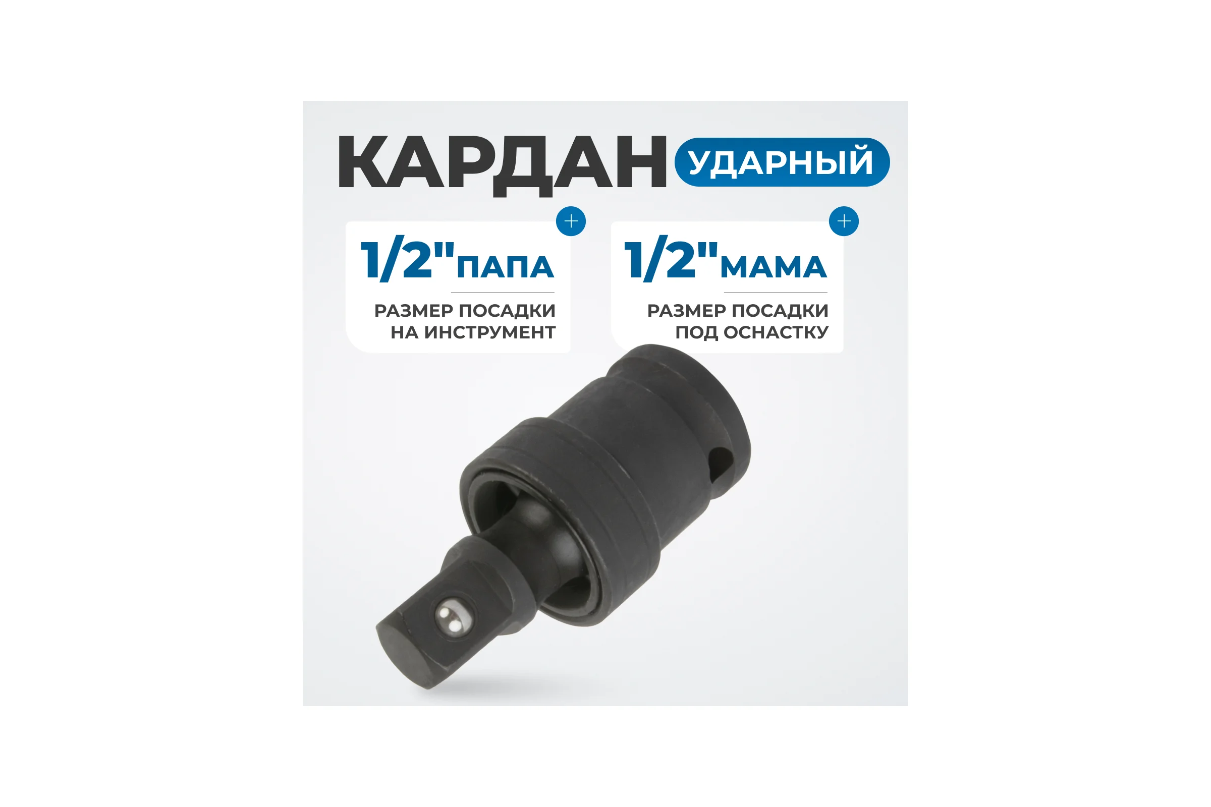 Кардан ударный 1/2" Optimus OPT-71240