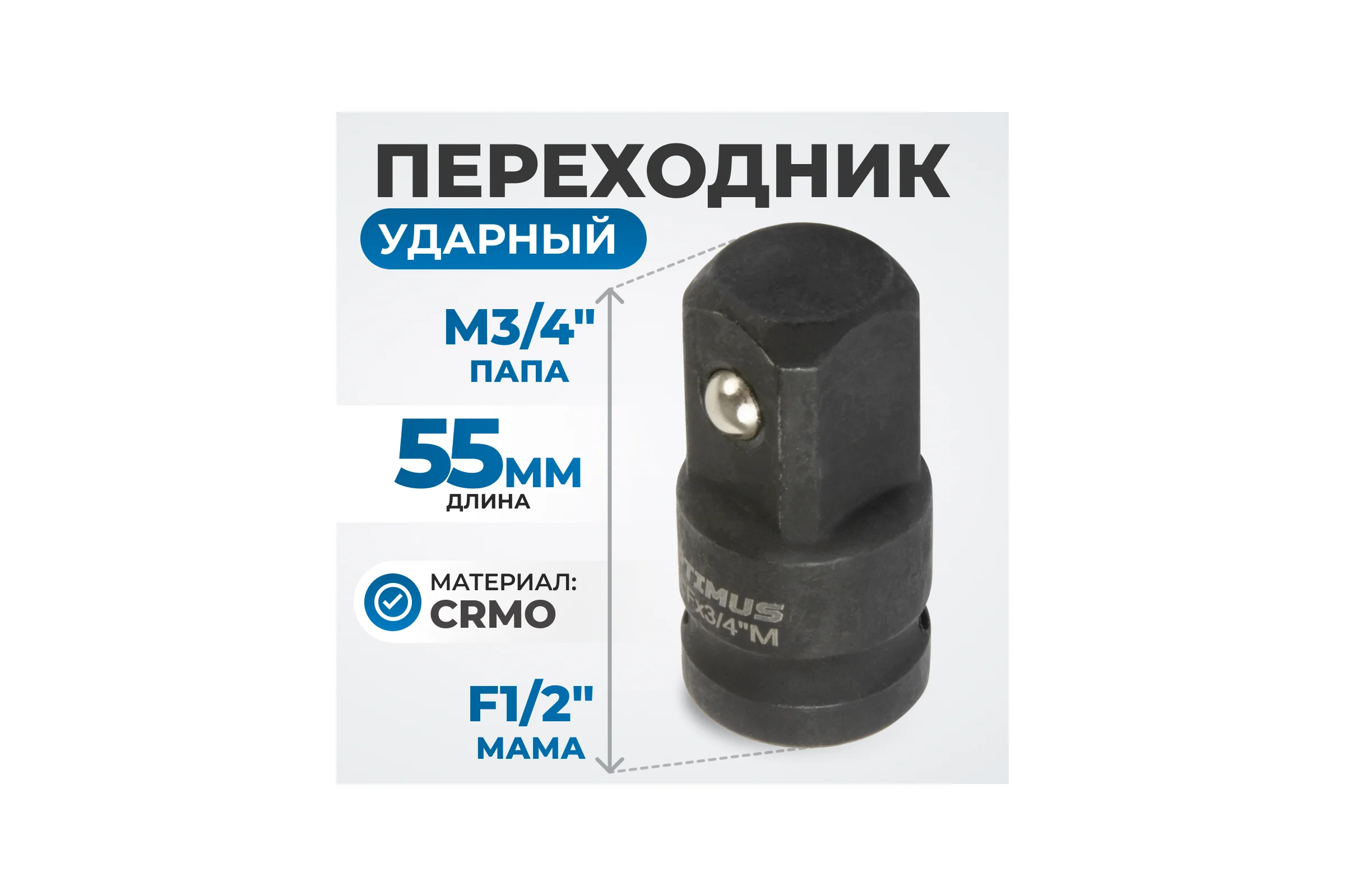 Переходник ударный F1/2"- M3/4" Optimus OPT-71234