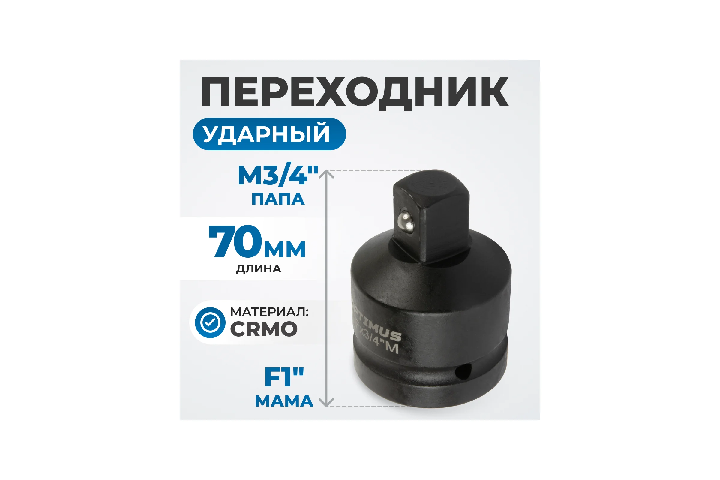 Переходник ударный F1"- M3/4" Optimus OPT-70134