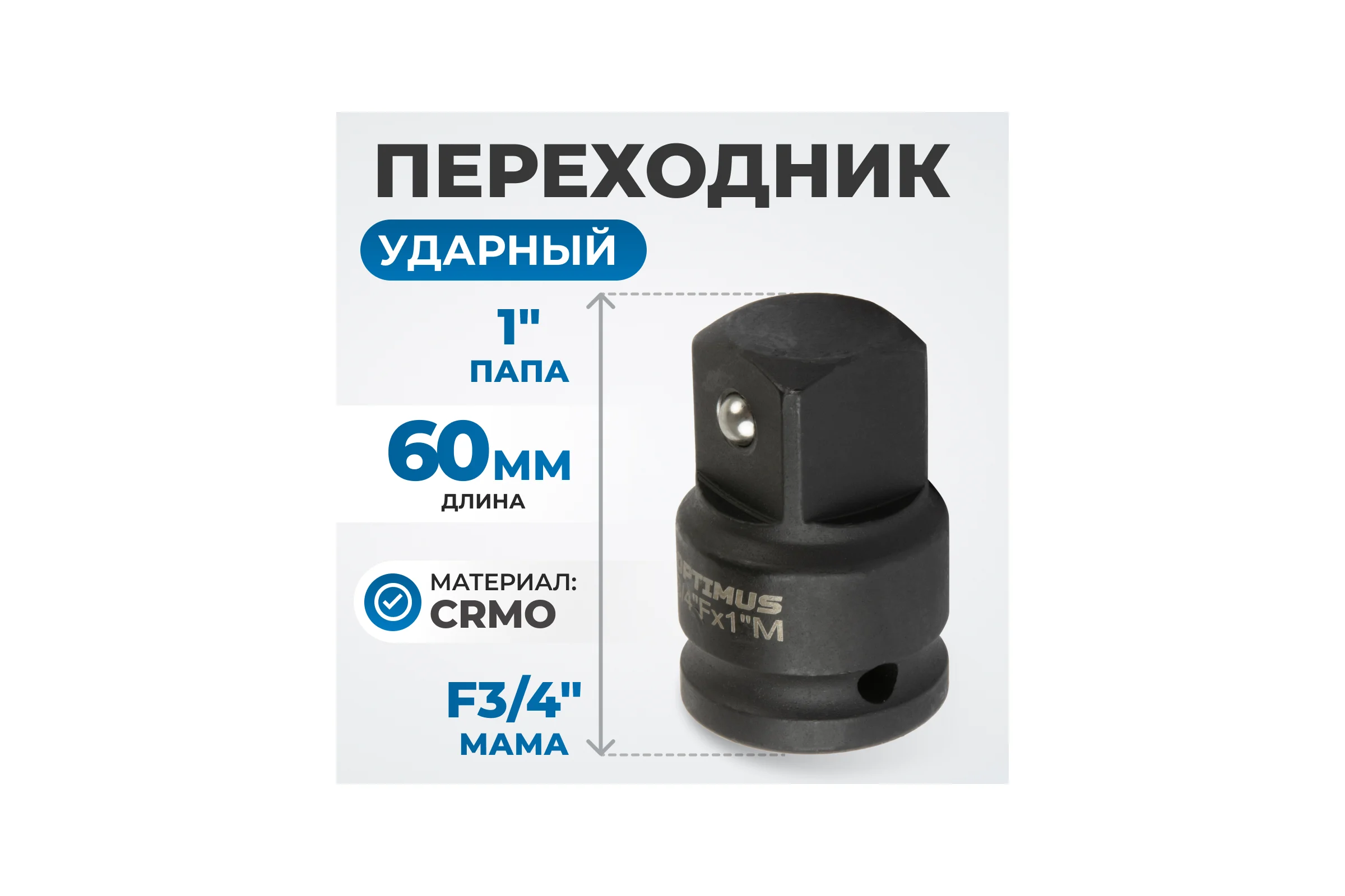 Переходник ударный F3/4"- M1" Optimus OPT-73401