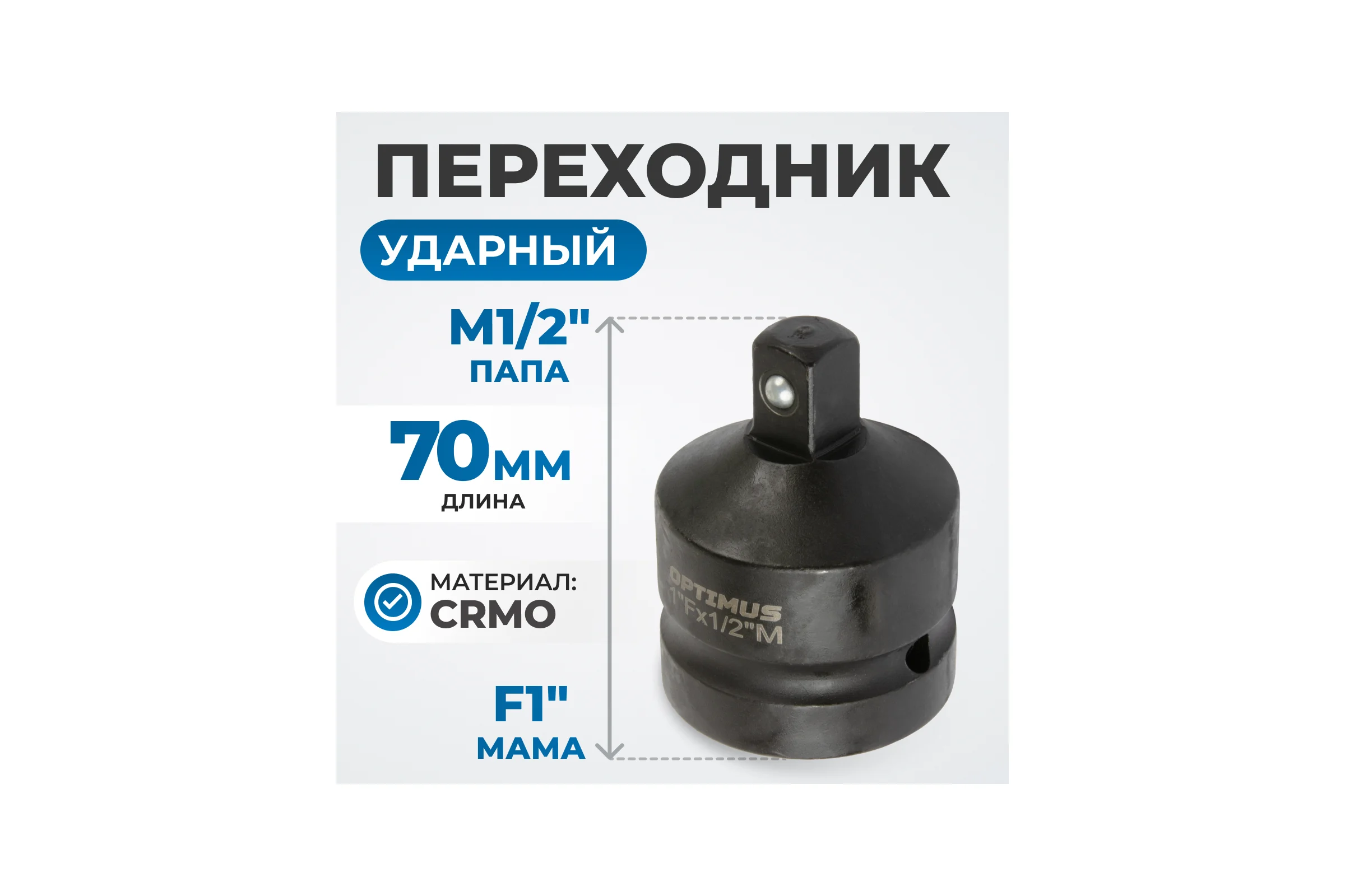 Переходник ударный F1"- M1/2" Optimus OPT-70112