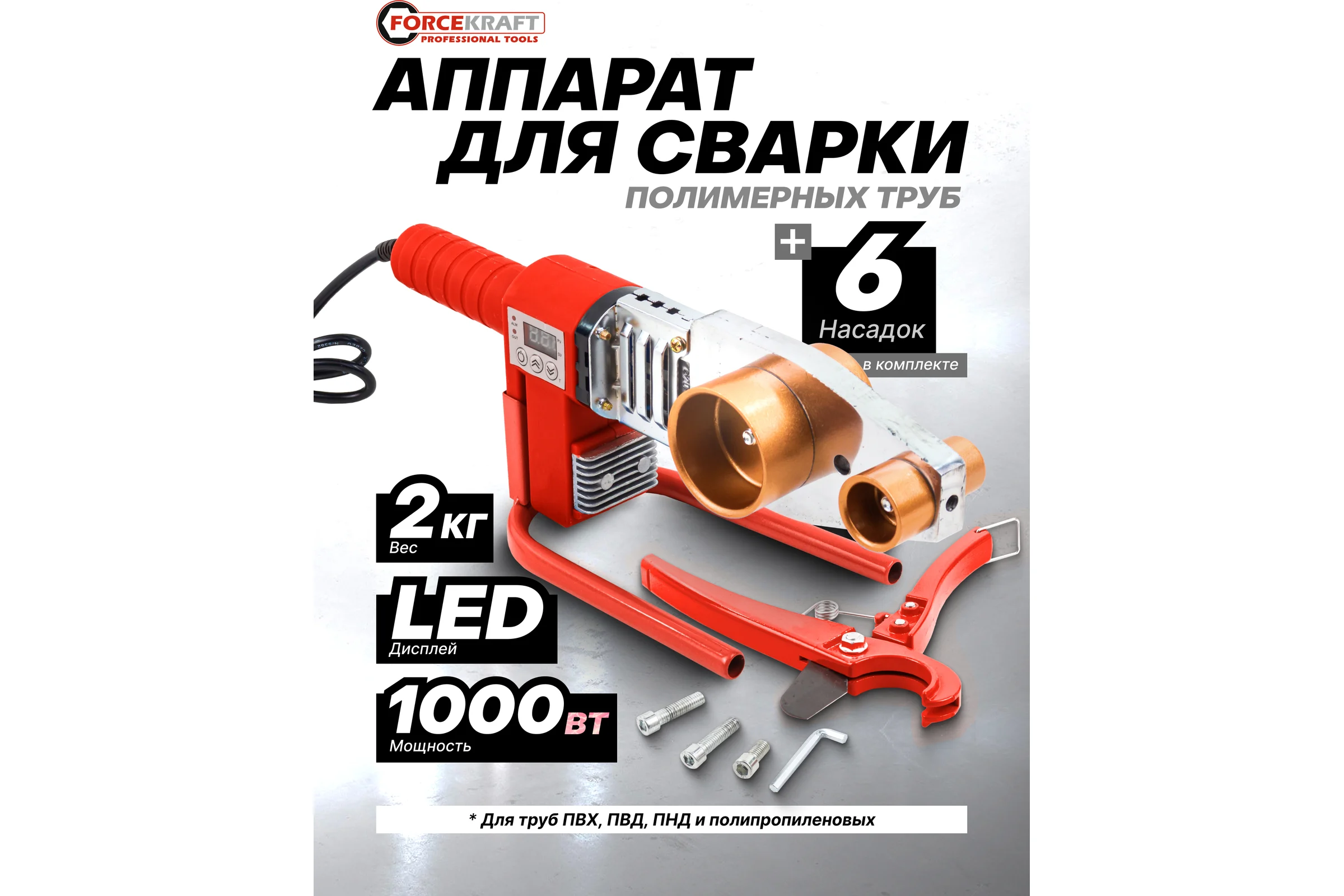 Аппарат для сварки полимерных труб Forcekraft 1000W, 6 насадок: 20, 25, 32, 40, 50, 63мм FK-PW-1002(58965)