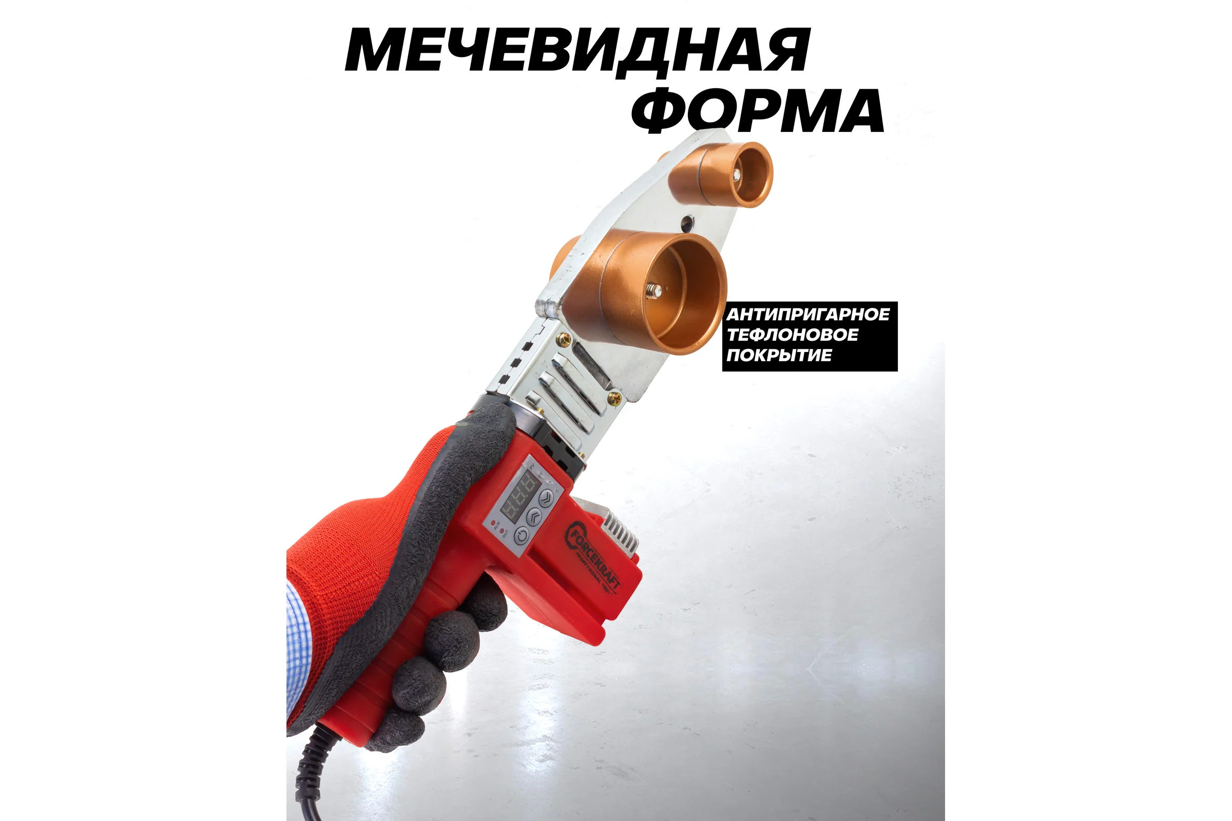 Аппарат для сварки полимерных труб Forcekraft 1000W, 6 насадок: 20, 25, 32, 40, 50, 63мм FK-PW-1002(58965)