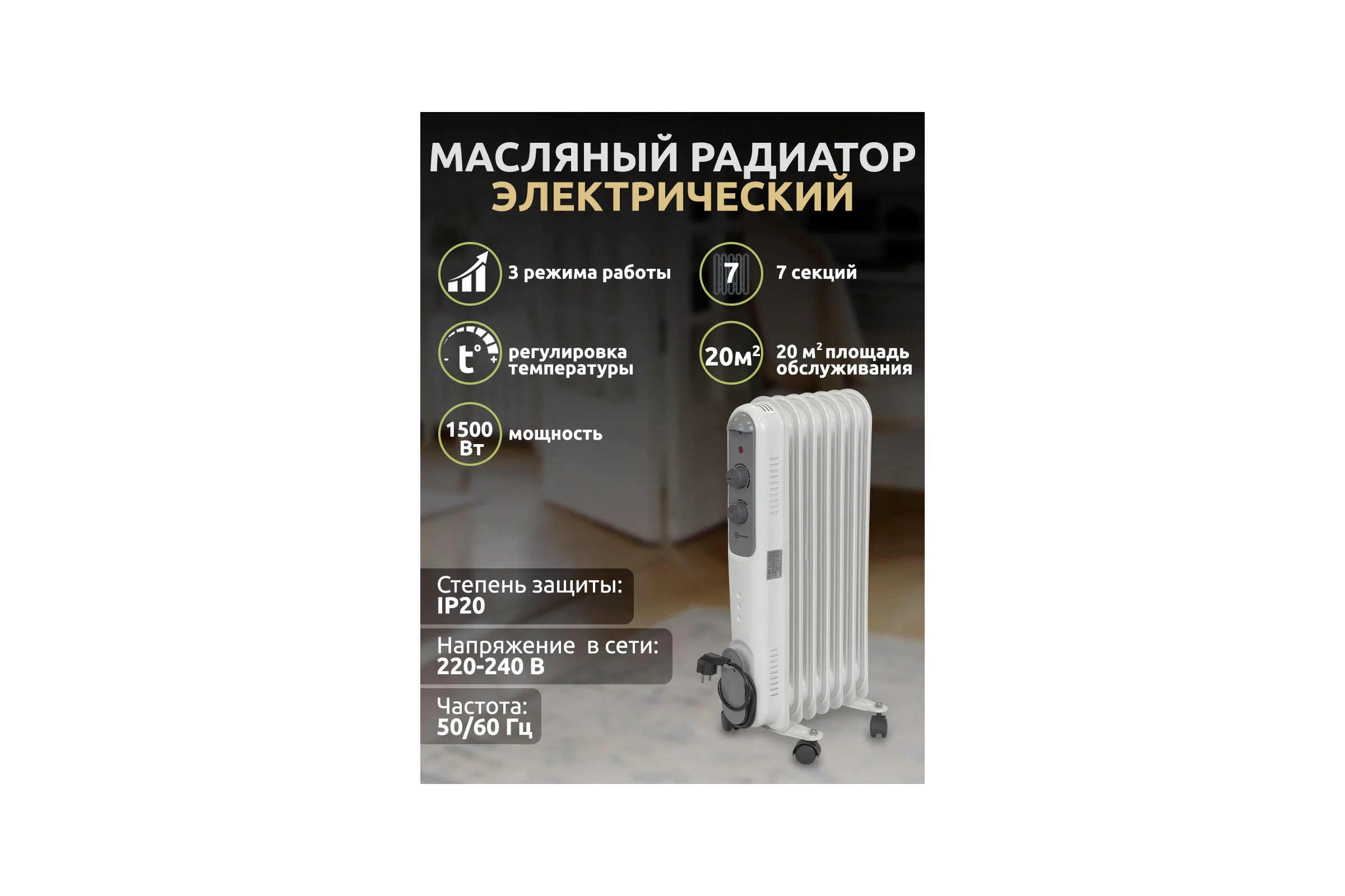Радиатор масляный электрический Forcekraft 220-240V,50/60 Гц, 1500Вт, 7 секций 11x58 см, 3 режима нагрева, защ. от перегрева, 33x24x62.5 см FK-YL-B14E-7(52333)
