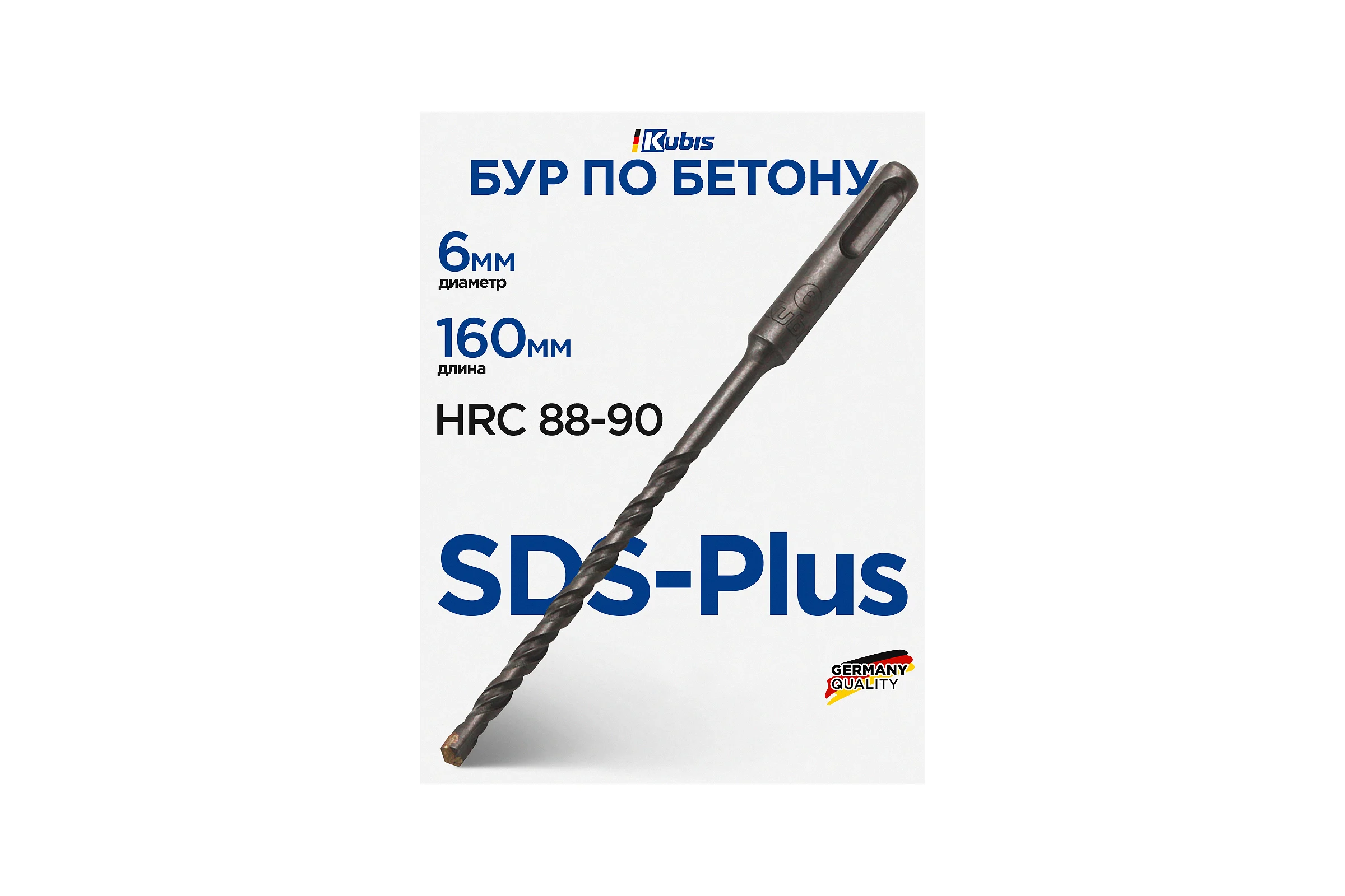 Бур по бетону SDS-Plus, S4, 6x160 мм KUBIS 07-02-0616
