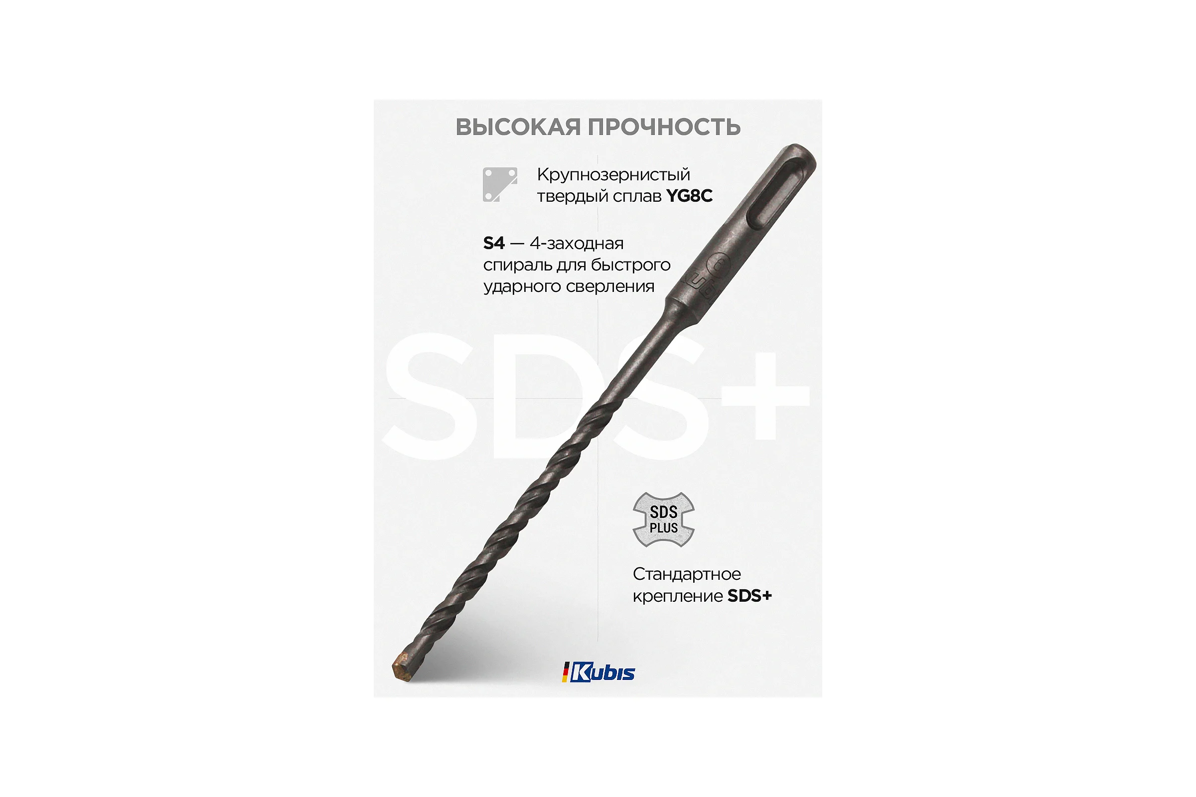 Бур по бетону SDS-Plus, S4, 6x160 мм KUBIS 07-02-0616