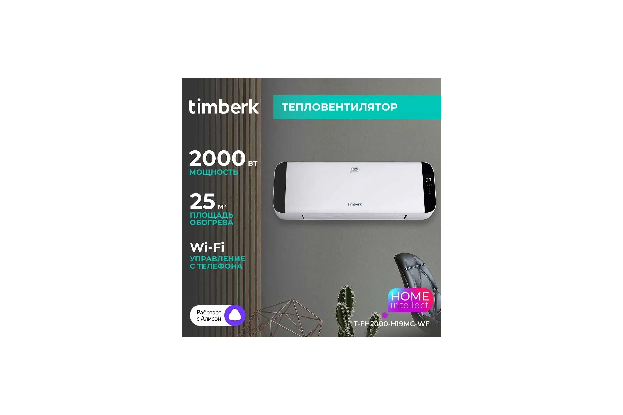 Электрический настенный тепловентилятор с Wi-Fi управлением Timberk T-FH2000-H19MC-WF